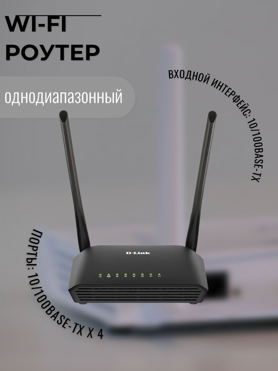 D-Link Роутер  роутер/сим/tp-link/картой/wi-fi/router/двухдиапазонный/ггц/дачи/карманный/видеонаблюдения/уличный/cpe/wifi/карты/  ...