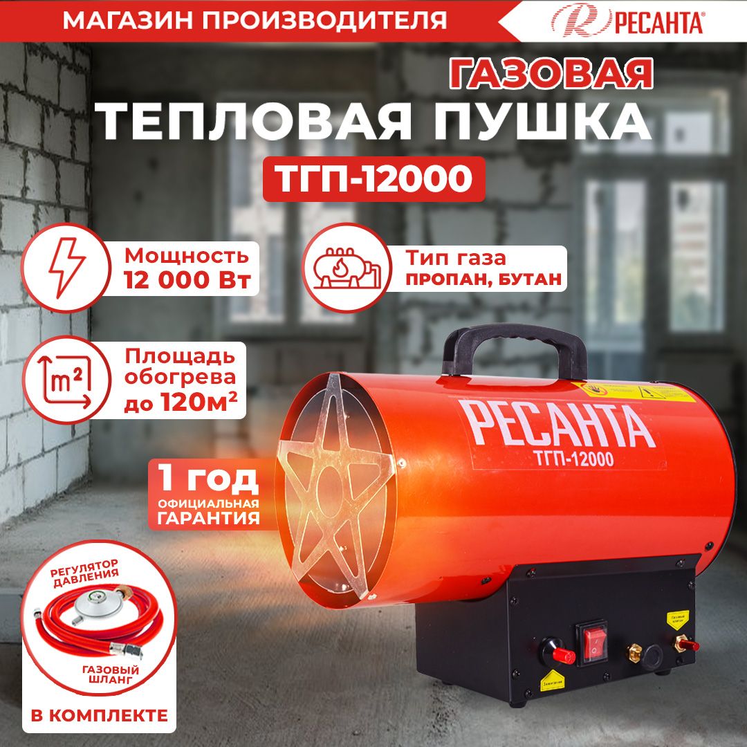 Тепловая газовая пушка ТГП-12000 Ресанта / 370 м3/ч, мощность 12 кВт -  купить по выгодной цене в интернет-магазине OZON.ru (1486549477)