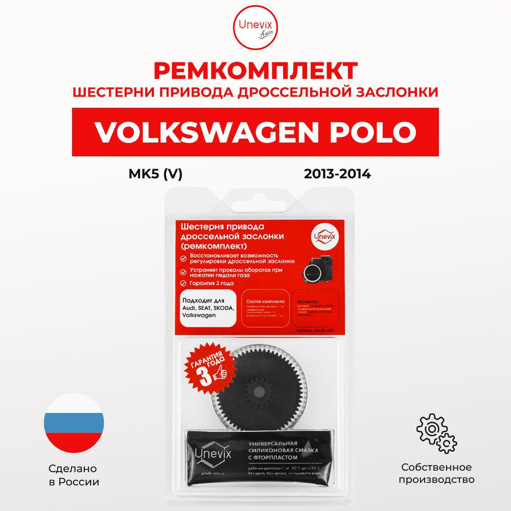 Ремкомплект дроссельной заслонки для Polo (V) Кузов: Mk5 2013-2014. Шестерня дросселя Фольцваген Вольксваген