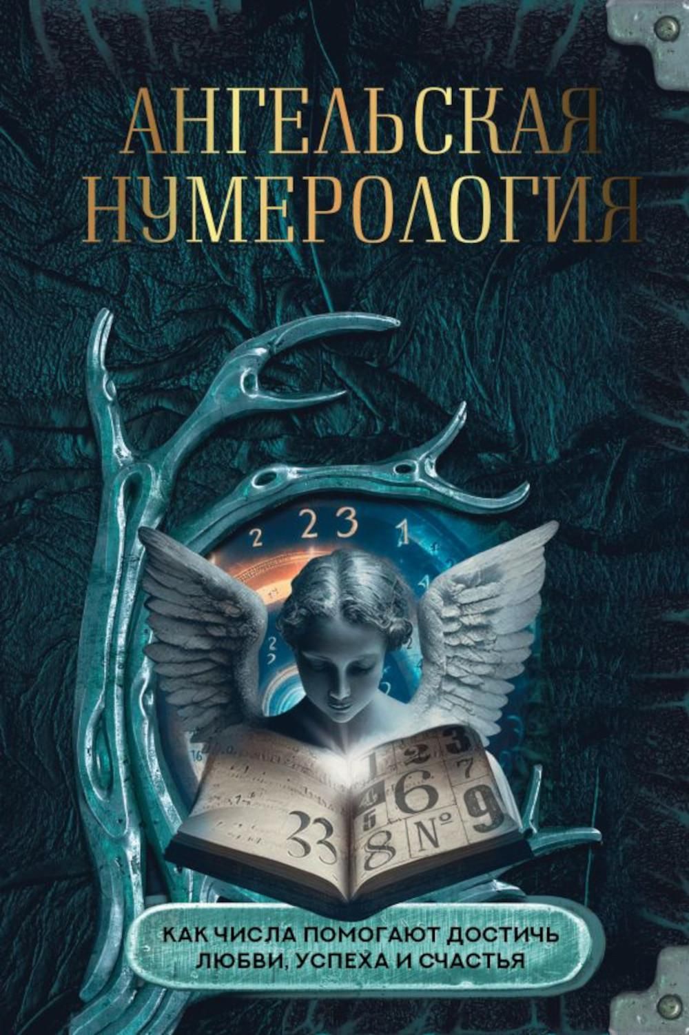 Ангельская нумерология. Как числа помогают достичь любви, успеха и счастья  | О. А. Яблокова, М. Е. Яблоков - купить с доставкой по выгодным ценам в  интернет-магазине OZON (1284147771)