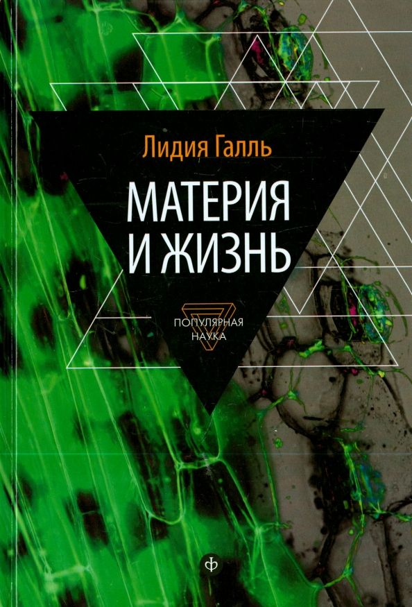 Галль Л. Материя и жизнь