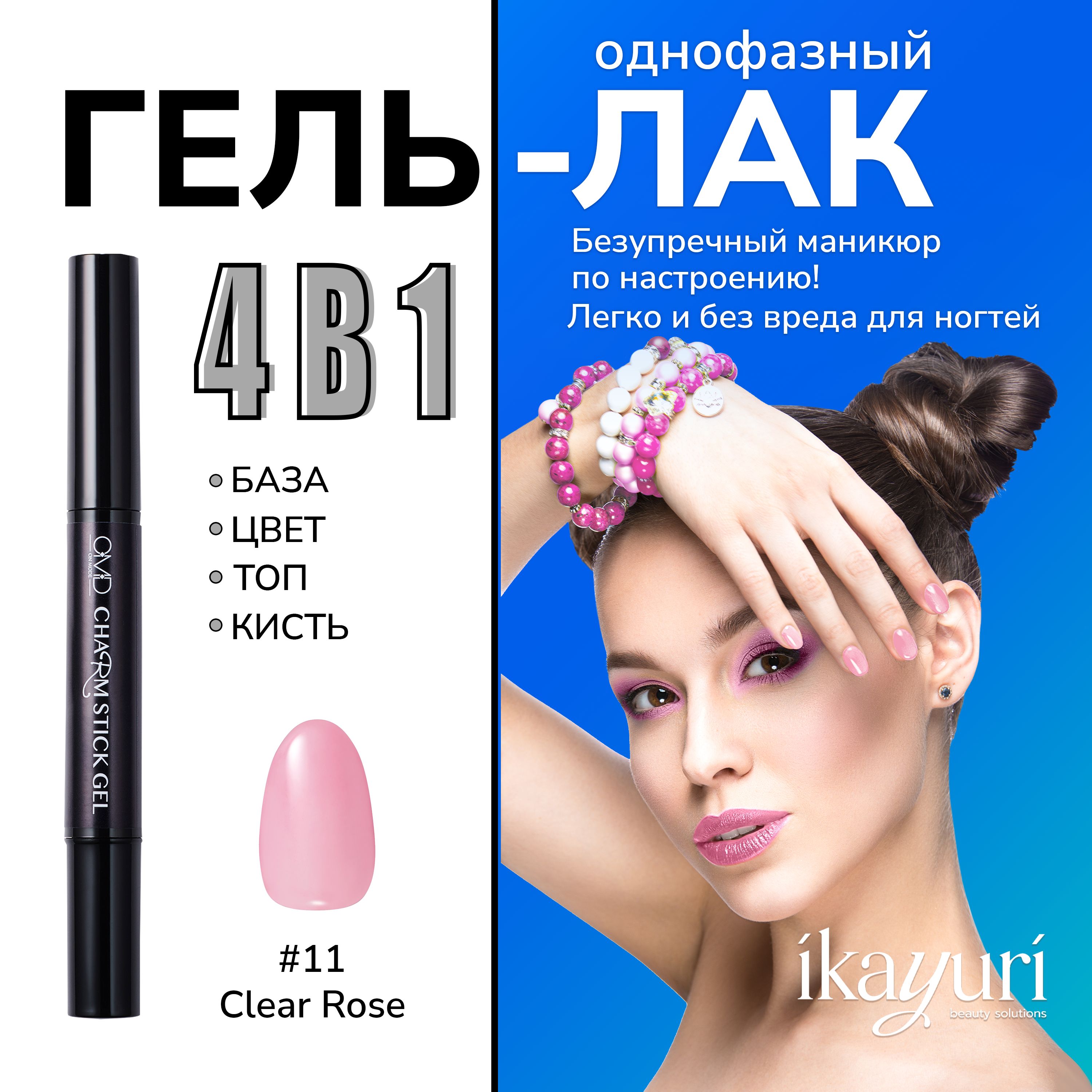 Однофазный гель-лак для ногтей Charm Stick Gel #11 (CLEAR ROSE) - купить с  доставкой по выгодным ценам в интернет-магазине OZON (1066836751)