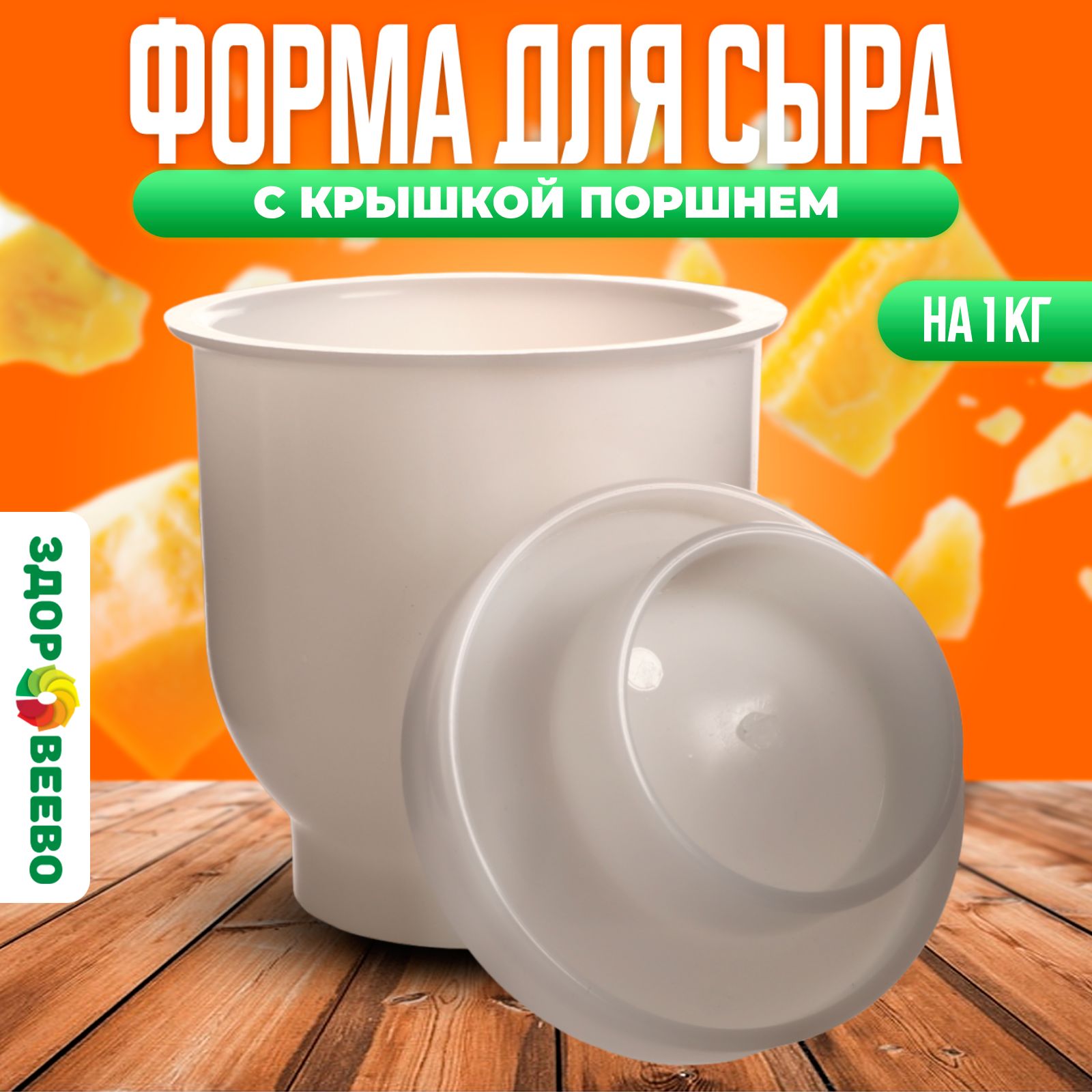 Форма для сыра, шарообразная, до 1 кг.