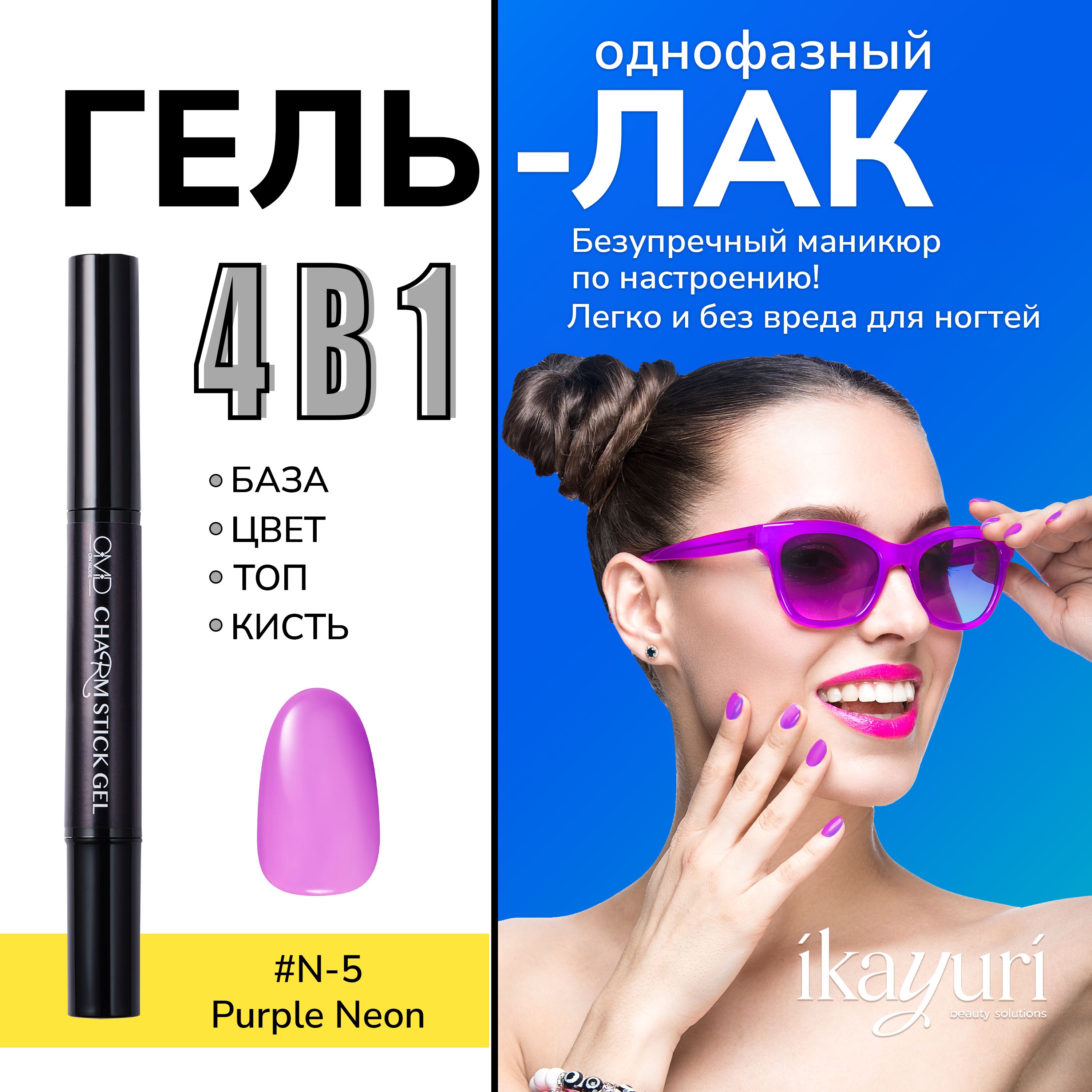 Однофазный гель-лак для ногтей Charm Stick Gel N-5 (Purple) *Neon Color -  купить с доставкой по выгодным ценам в интернет-магазине OZON (1066844515)