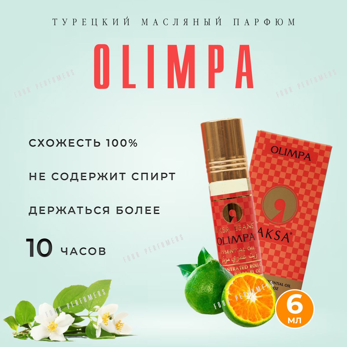 Турецкий парфюм/Масленые духи OLIMPA/Масленые духи 6мл/Парфюмерия