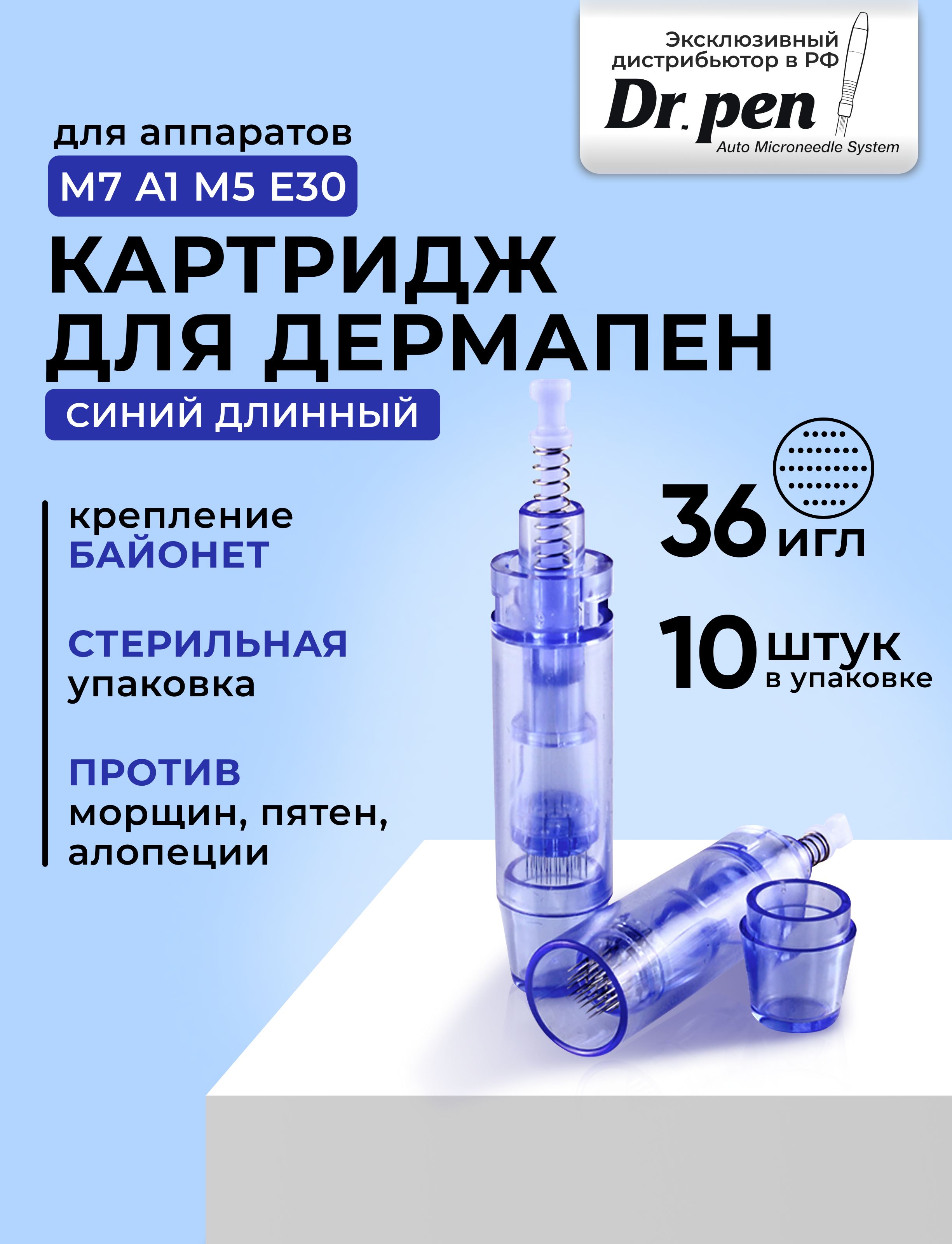 Dr.pen Картридж long 36 needle cartridge (синий) для дермапен, мезопен, 36 игл, длинный 10 шт.