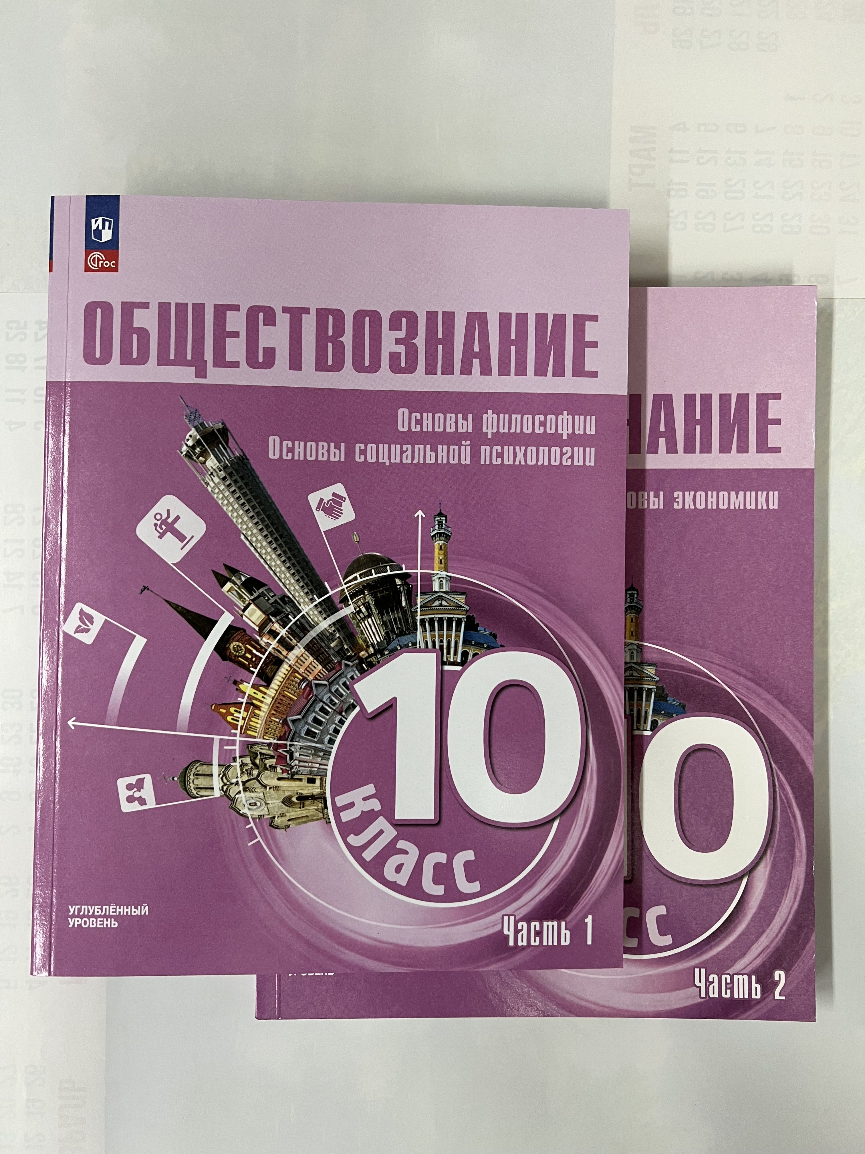 Обществознание. 10 класс. Учебное пособие в 2-х частях. Углубленный  уровень. Части 1,2. Боголюбов, Лазебникова - купить с доставкой по выгодным  ценам в интернет-магазине OZON (1285369077)