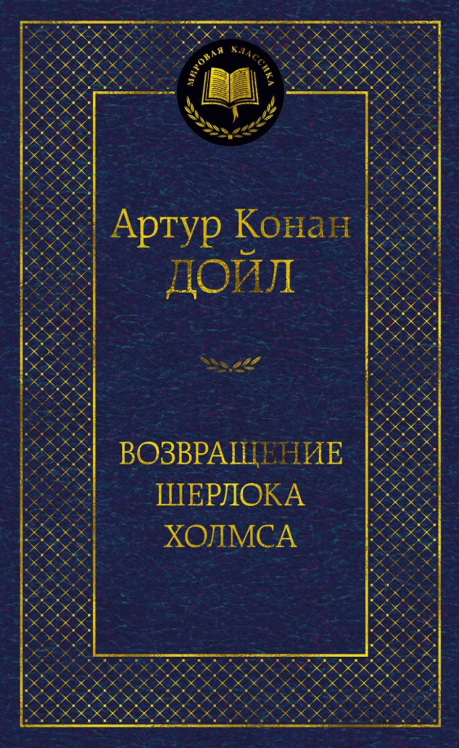 Возвращение Шерлока Холмса | Дойл Артур Конан - купить с доставкой по  выгодным ценам в интернет-магазине OZON (1287147618)