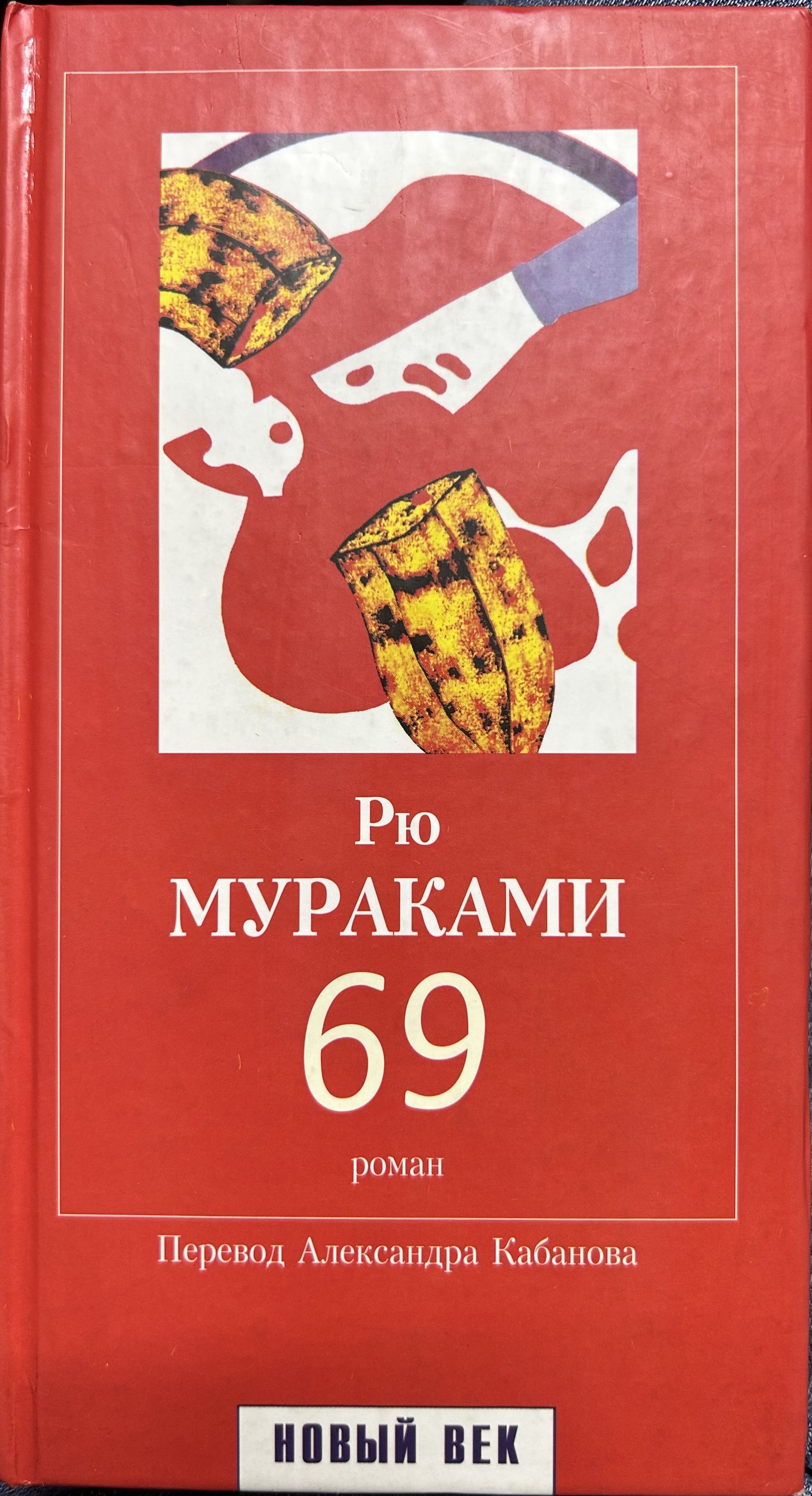 Рю мураками мисо суп. Рю Мураками. Мураками Рю "69". Рю Мураками книги. Книга 69.