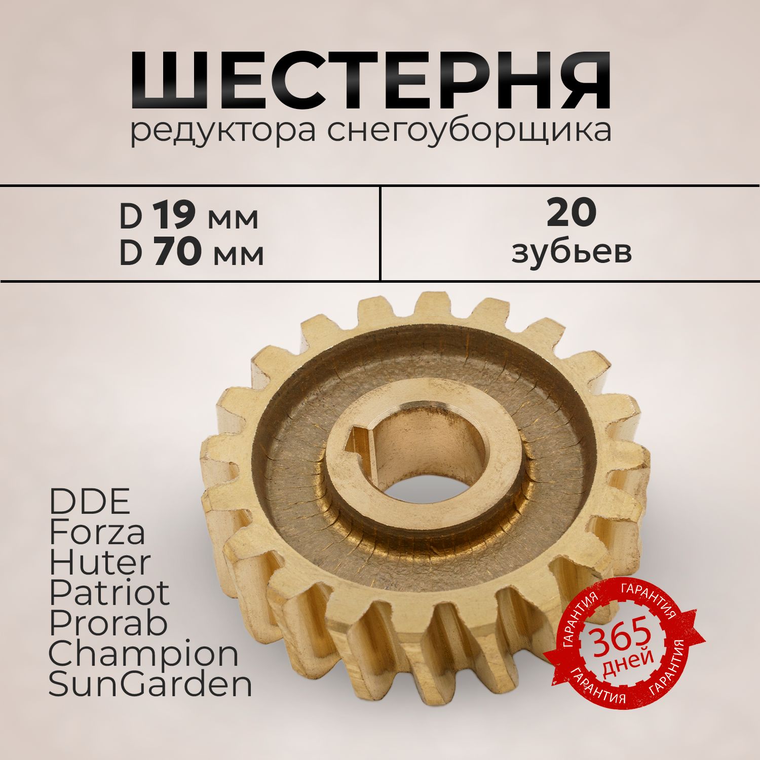 Шестерня редуктора снегоуборщика, 20 зуб. d 19 мм/70 мм, Чемпион Huter