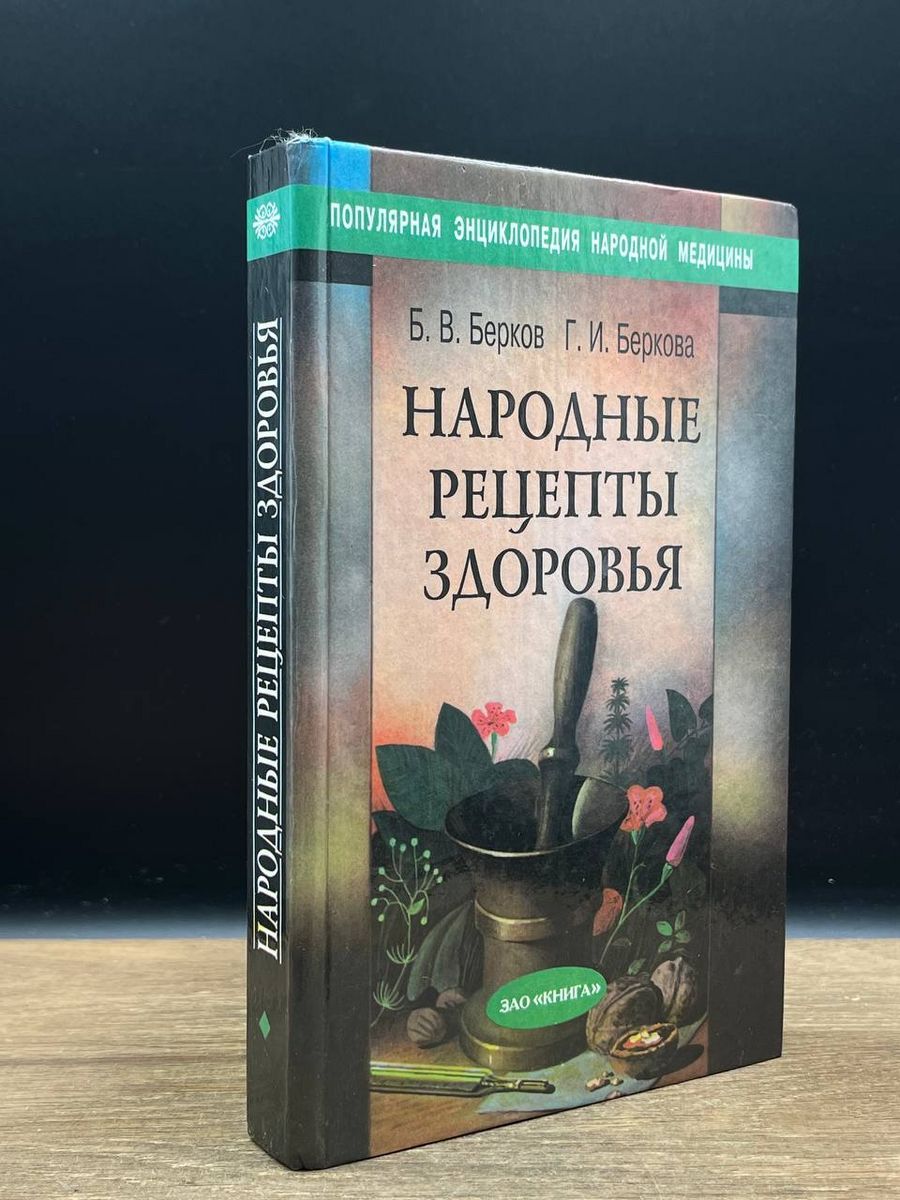 Народные рецепты здоровья - купить с доставкой по выгодным ценам в  интернет-магазине OZON (1287664175)