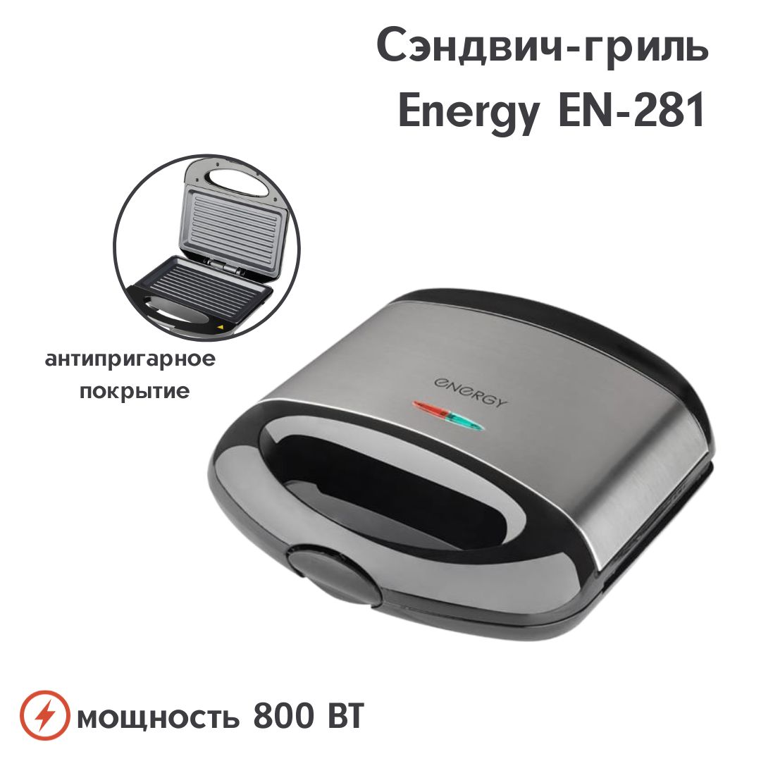 Бутербродница Energy гриль-сэндвич, серебристый, черный - купить по  выгодной цене в интернет-магазине OZON (1288329658)