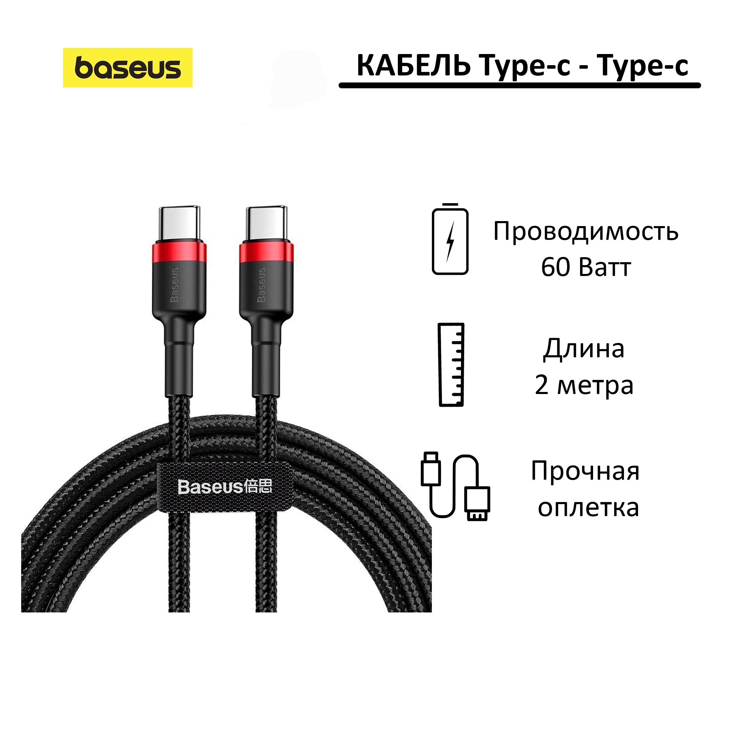 КабельUSB-C-USB-CBaseusCafule;2метра;черный/красный;длязарядкиипередачиданных