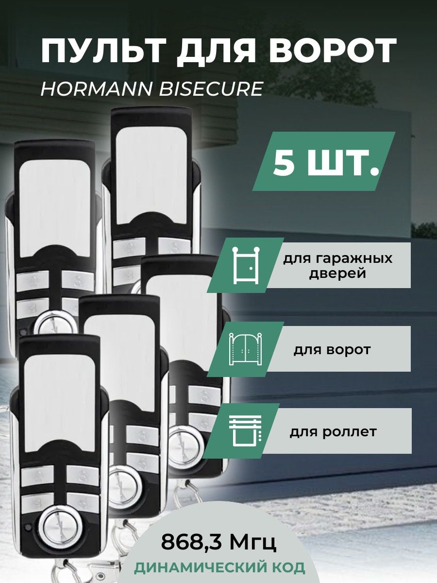 Пульт для ворот Hormann BiSecure 868 Мгц - комплект из 5 штук / Пульт  дистанционного управления для ворот