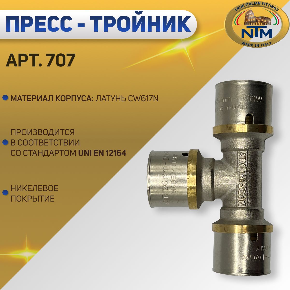 Тройник,пресс,никелированный,латунь,NTMарт.707,16мм