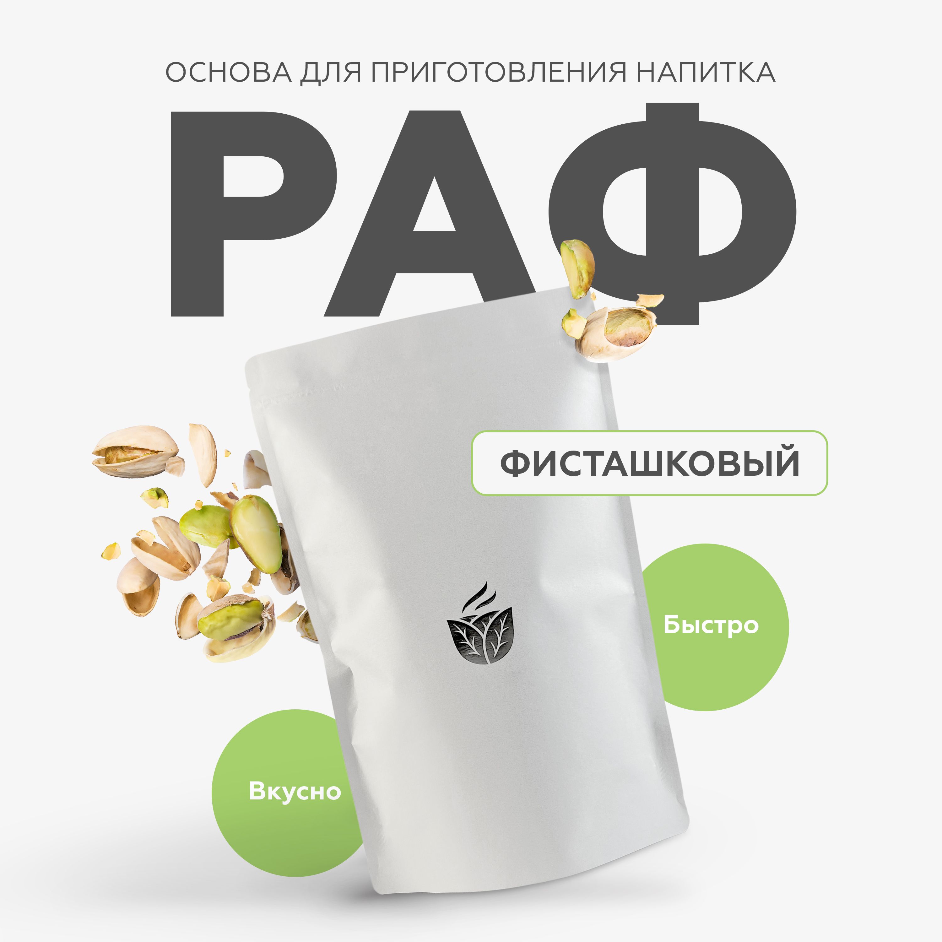 Раф фисташка. Смесь для Рафа. Фисташковый РАФ. РАФ кофе.