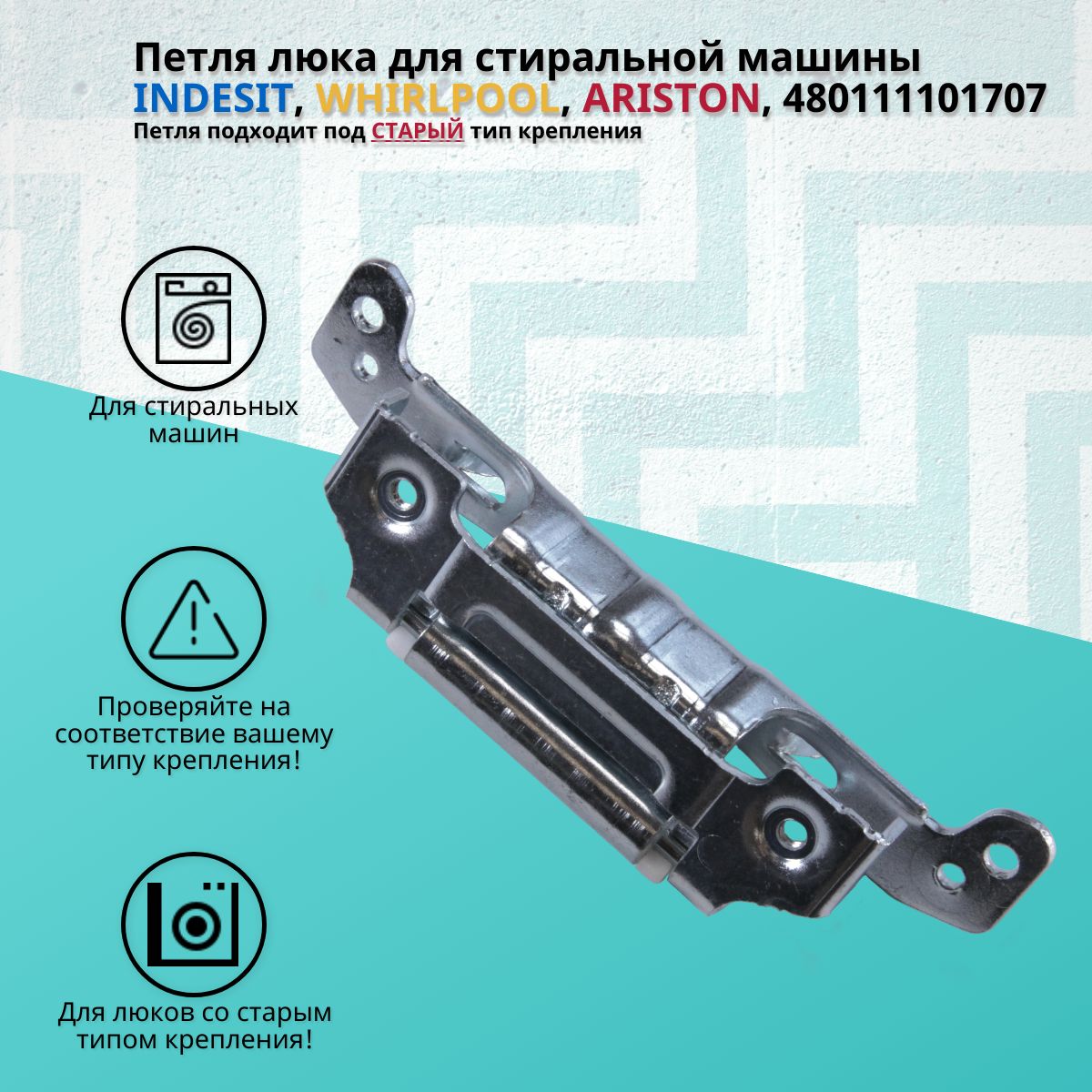 Петля люка для стиральной машины Whirlpool, Indesit, Ariston, 480111101707  - купить с доставкой по выгодным ценам в интернет-магазине OZON (1288623702)