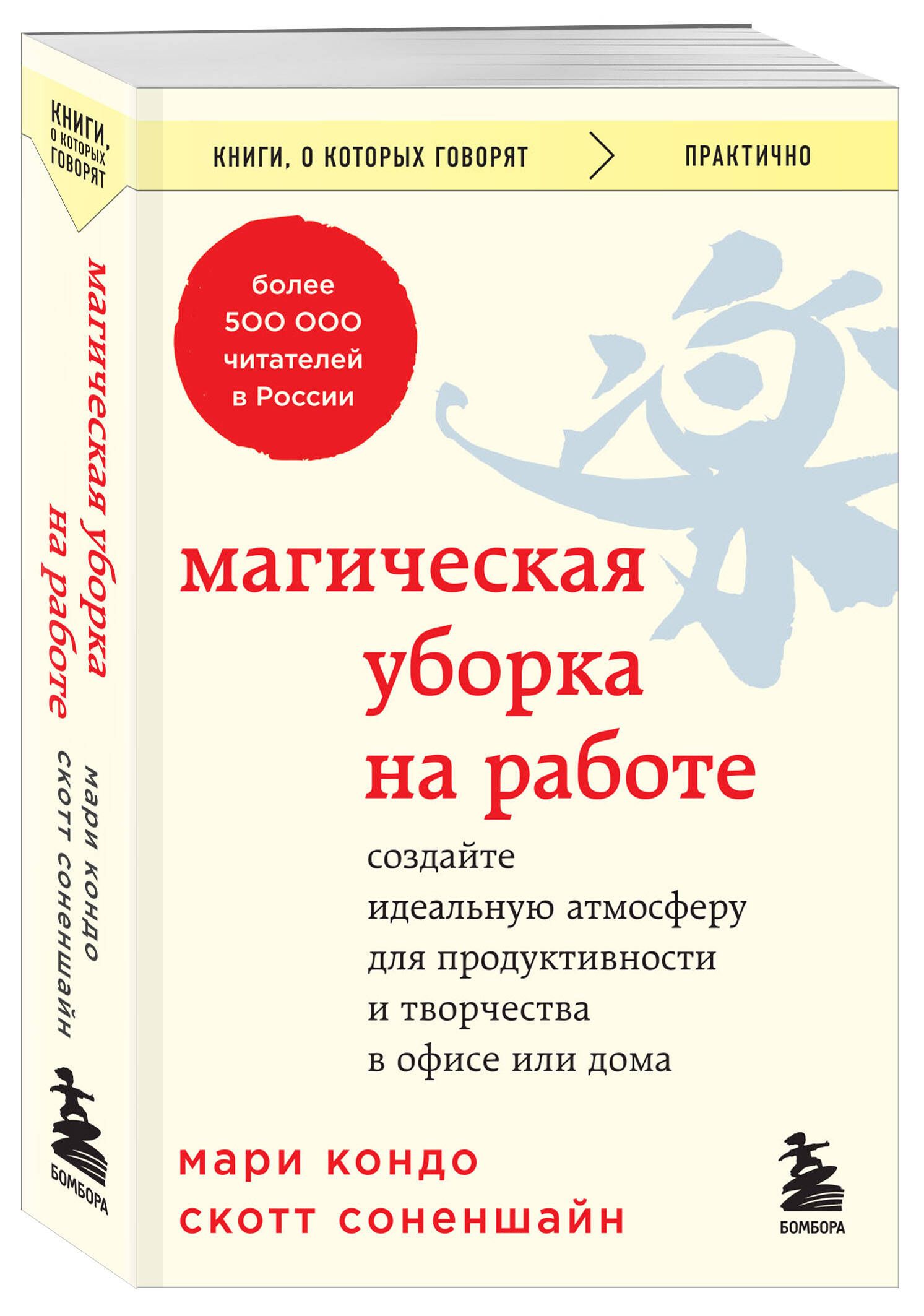 Магическая уборка на работе. Создайте идеальную атмосферу для  продуктивности и творчества в офисе или дома | Кондо Мари, Соненшайн Скотт  - купить с доставкой по выгодным ценам в интернет-магазине OZON (1288626043)