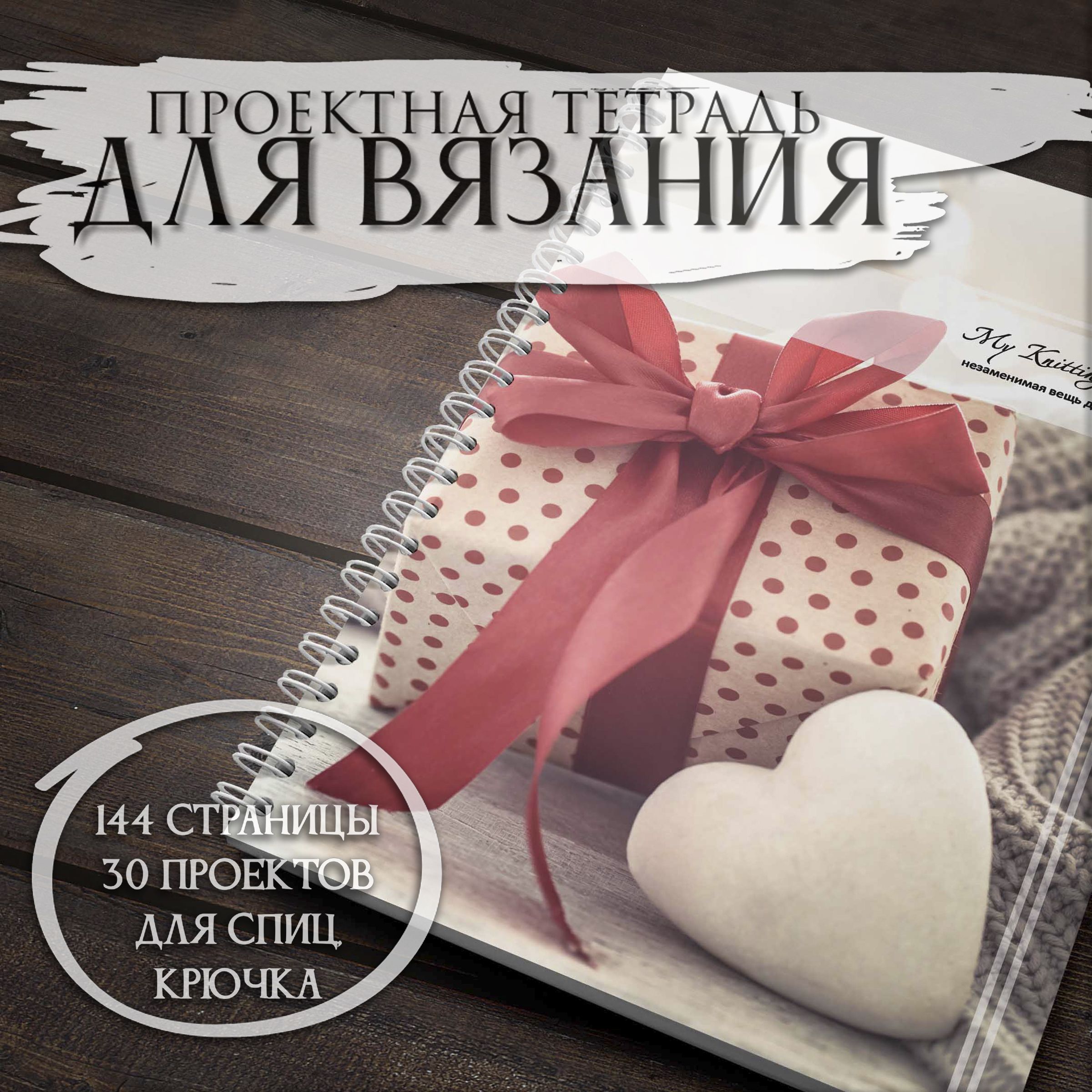 Дневник вязальщицы My Knitting Diary (ручная работа)