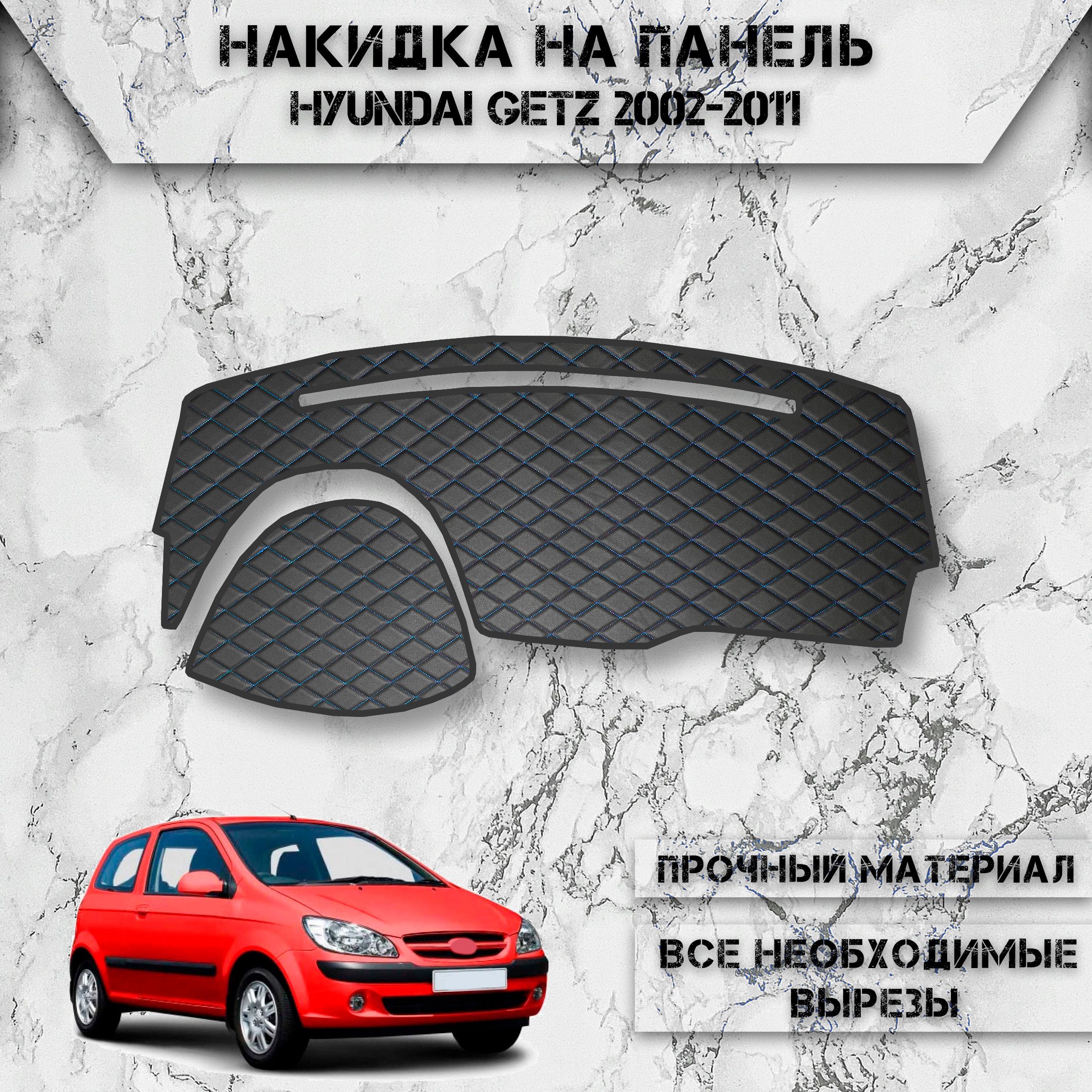 Накидка на панель приборов для Хюндай Гетз / Hyundai Getz 2002-2011 Г.В. из Экокожи Чёрная с синей строчкой