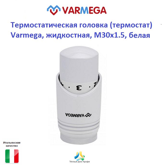 Термостатическая головка (термоголовка) Varmega, жидкостная, M30х1.5, белая