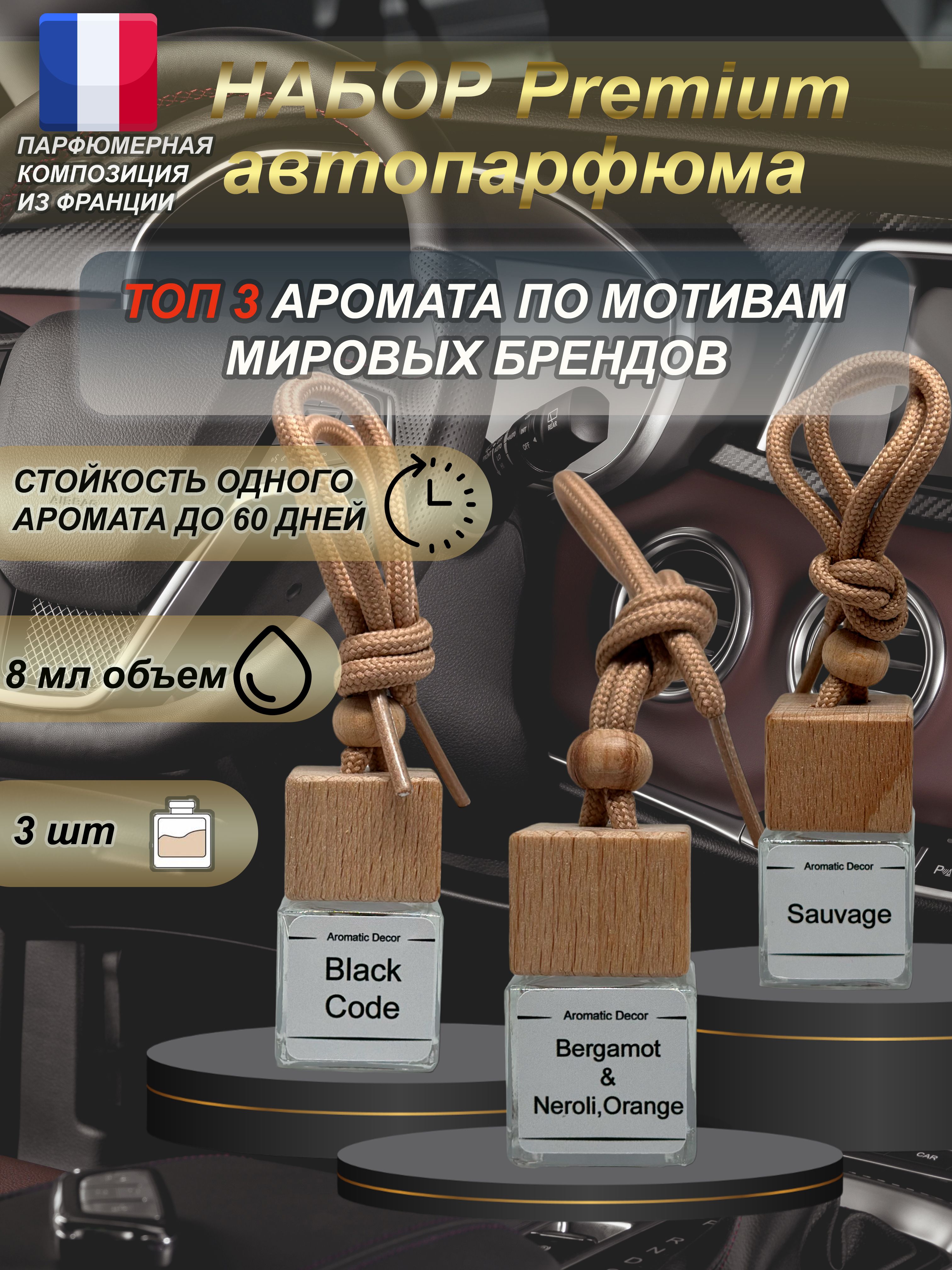 Ароматизатор для автомобиля / Подарочный набор №2 автопарфюм 3 шт для  автомобиля ; пахучка в машину