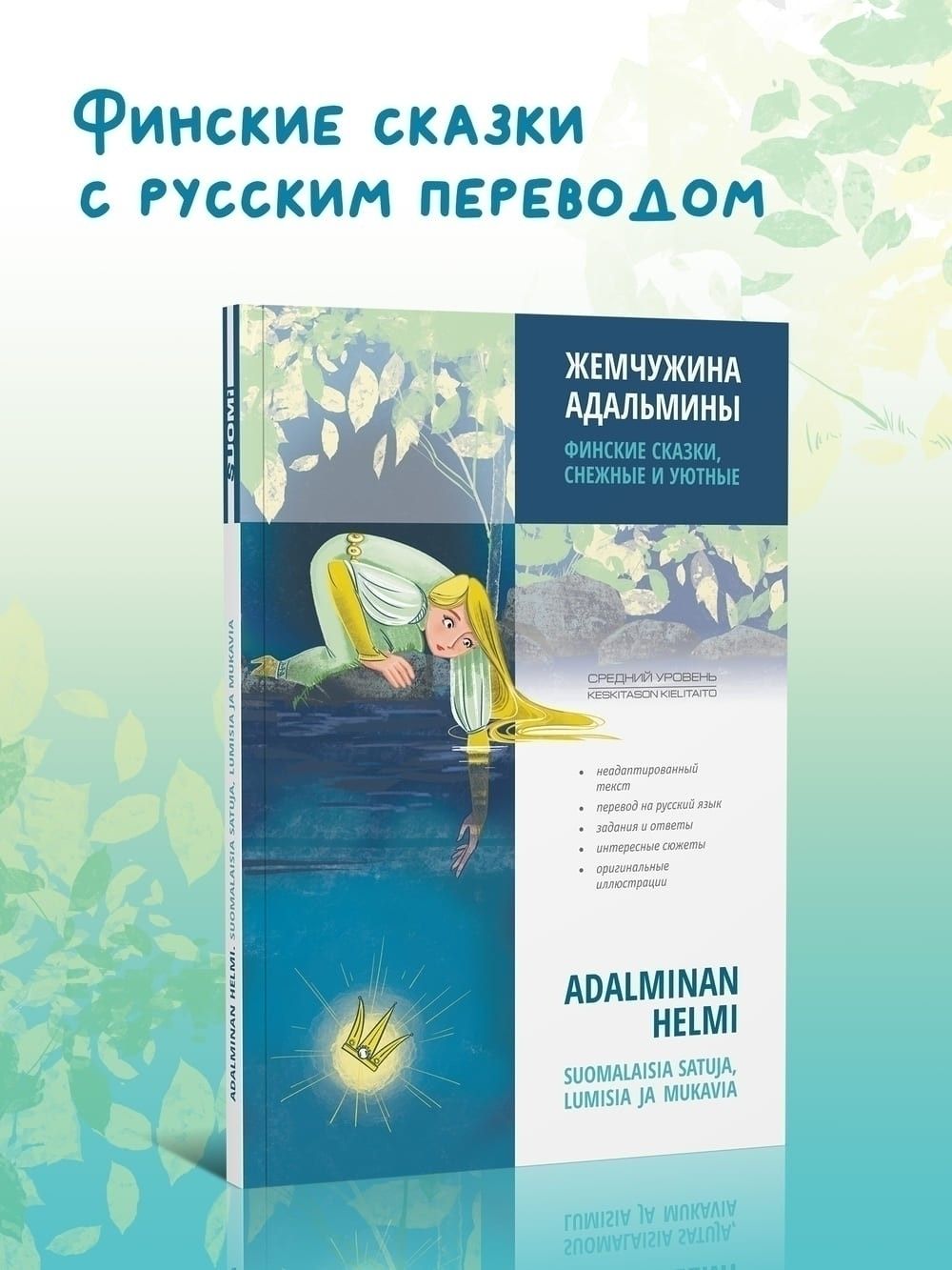 Жемчужина Адальмины. Финские сказки. Книги на финском языке для чтения.  Билингва | Топелиус Сакариас, Лехтонен Йоэль - купить с доставкой по  выгодным ценам в интернет-магазине OZON (1287737386)