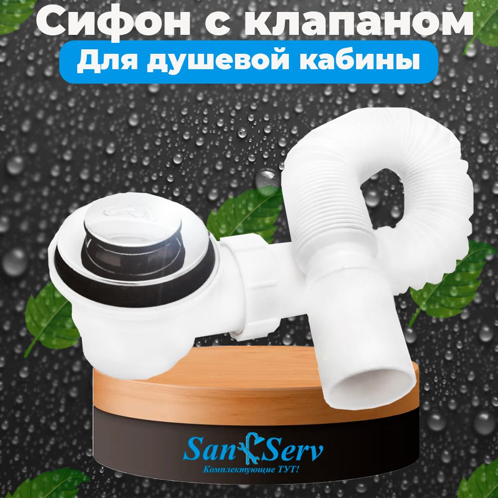 Сифон для Душевой Кабинки – купить в интернет-магазине OZON по низкой цене