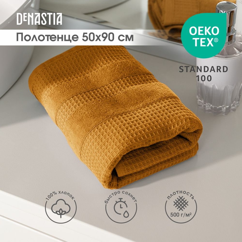 DeNASTIA Полотенце для лица, рук, Хлопок, 50x90 см, горчичный, 1 шт.