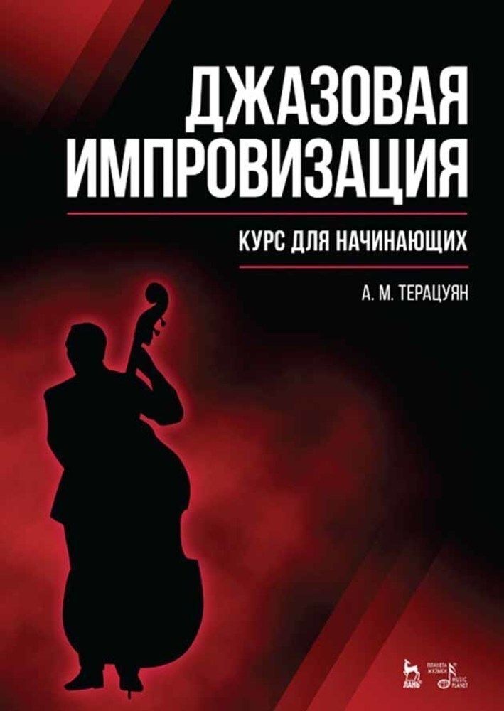 Джазоваяимпровизация.Курсдляначинающих.Учебноепособие,7-еизд.,стер.|ТерацуянА.М.