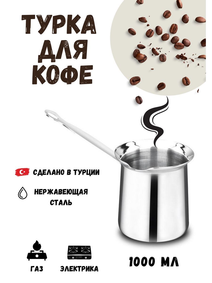 Турка для кофе KORKMAZ Classic из нержавеющей стали, джезва, 1 л - купить с  доставкой по выгодным ценам в интернет-магазине OZON (206996275)