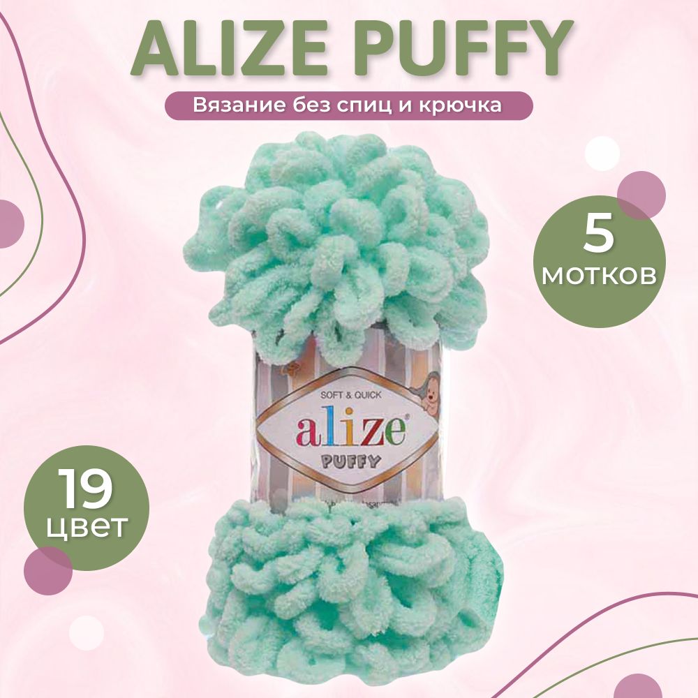 Пряжа Puffy Alize, 5 мотков (9м, 100 гр), цвет 19 Зеленая бирюза. Большие  петельки 4 см - купить с доставкой по выгодным ценам в интернет-магазине  OZON (342136322)