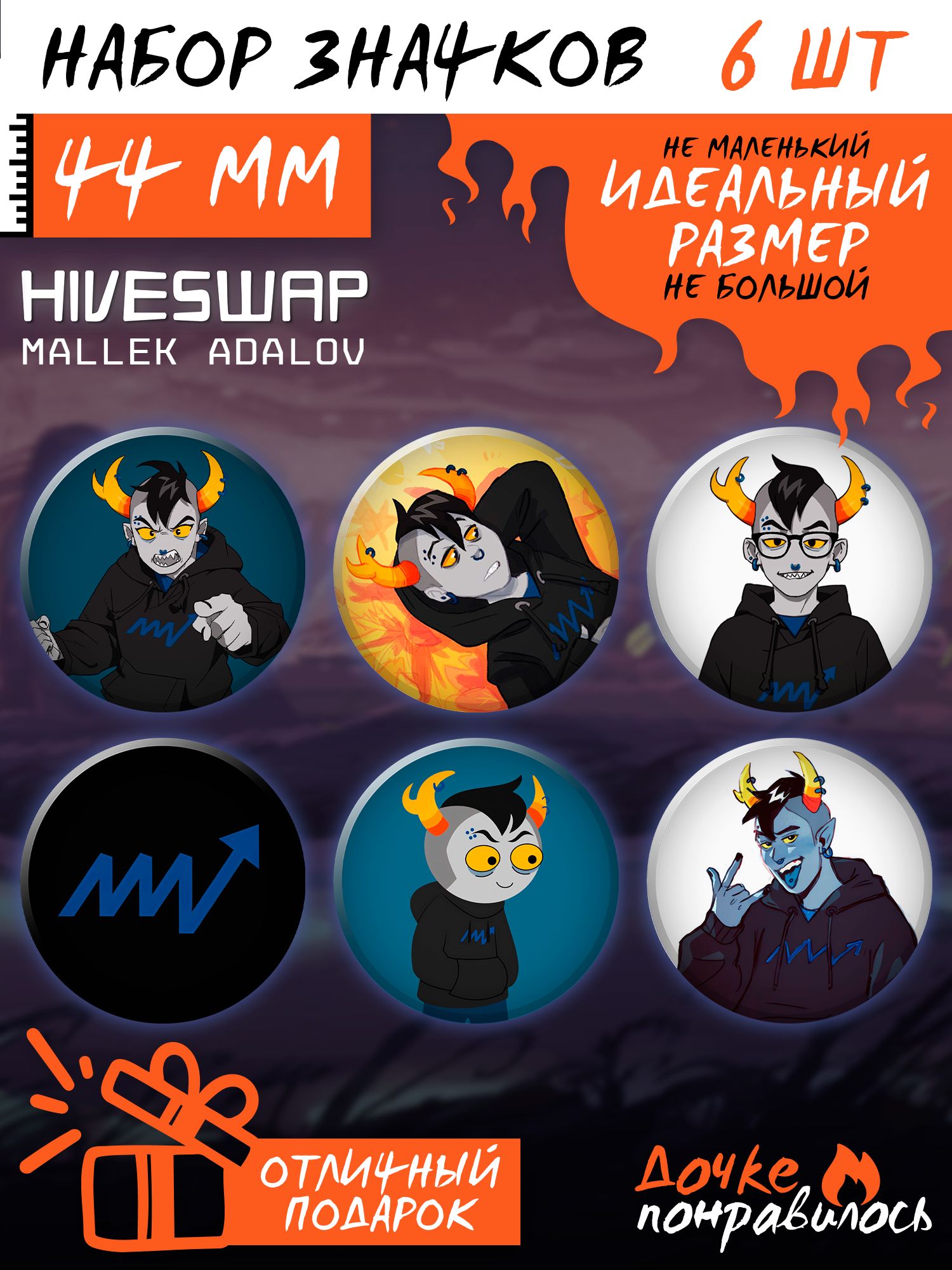 Значки на рюкзак игра Hiveswap Маллек - купить с доставкой по выгодным  ценам в интернет-магазине OZON (1290298343)