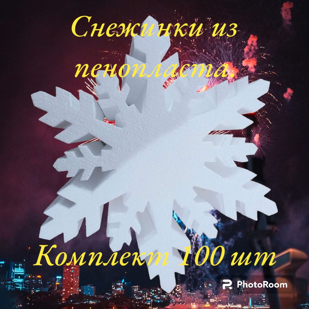 Снежинки из пенопласта 100 шт