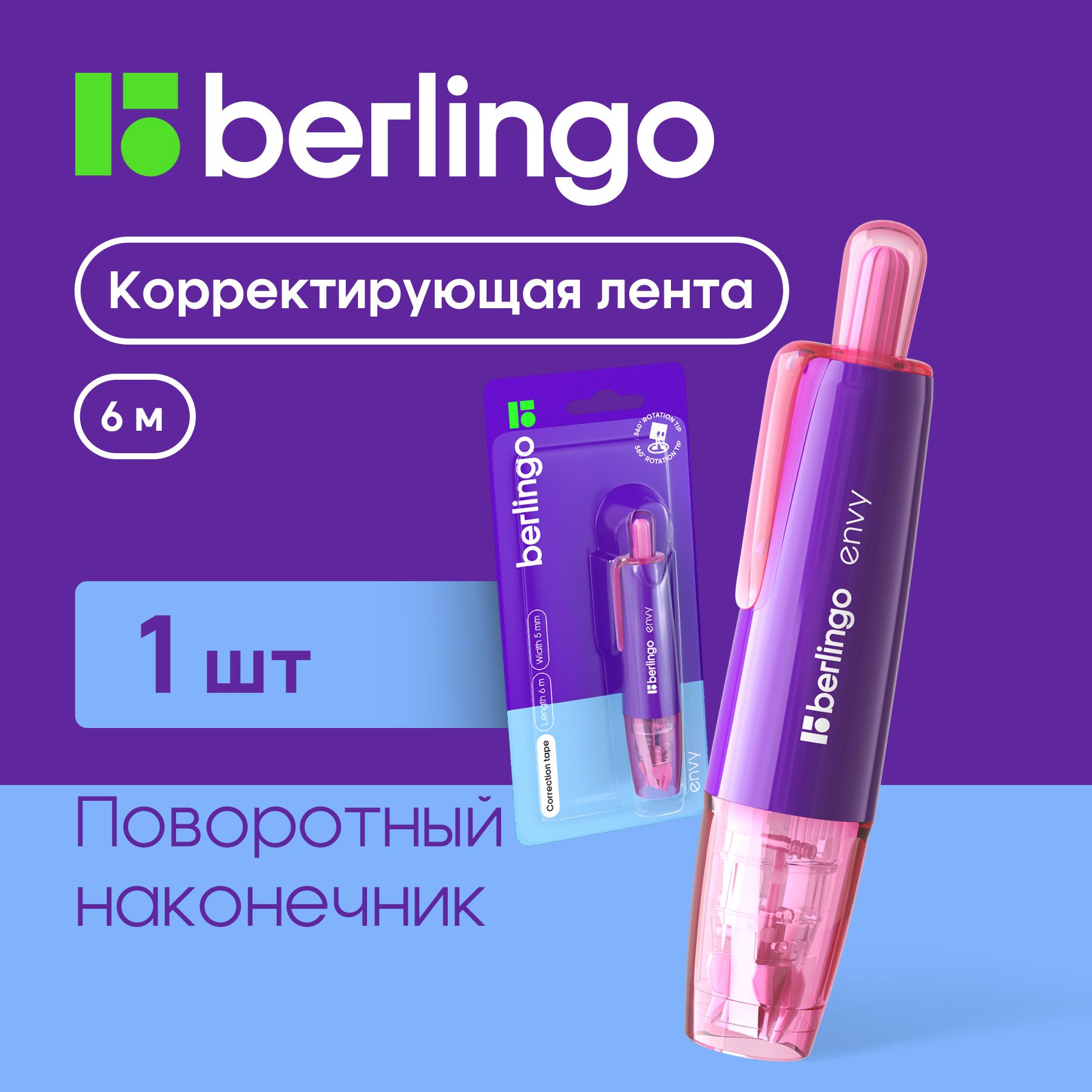 Корректор ленточный Berlingo, замазка штрих для школы, 5мм 6 м