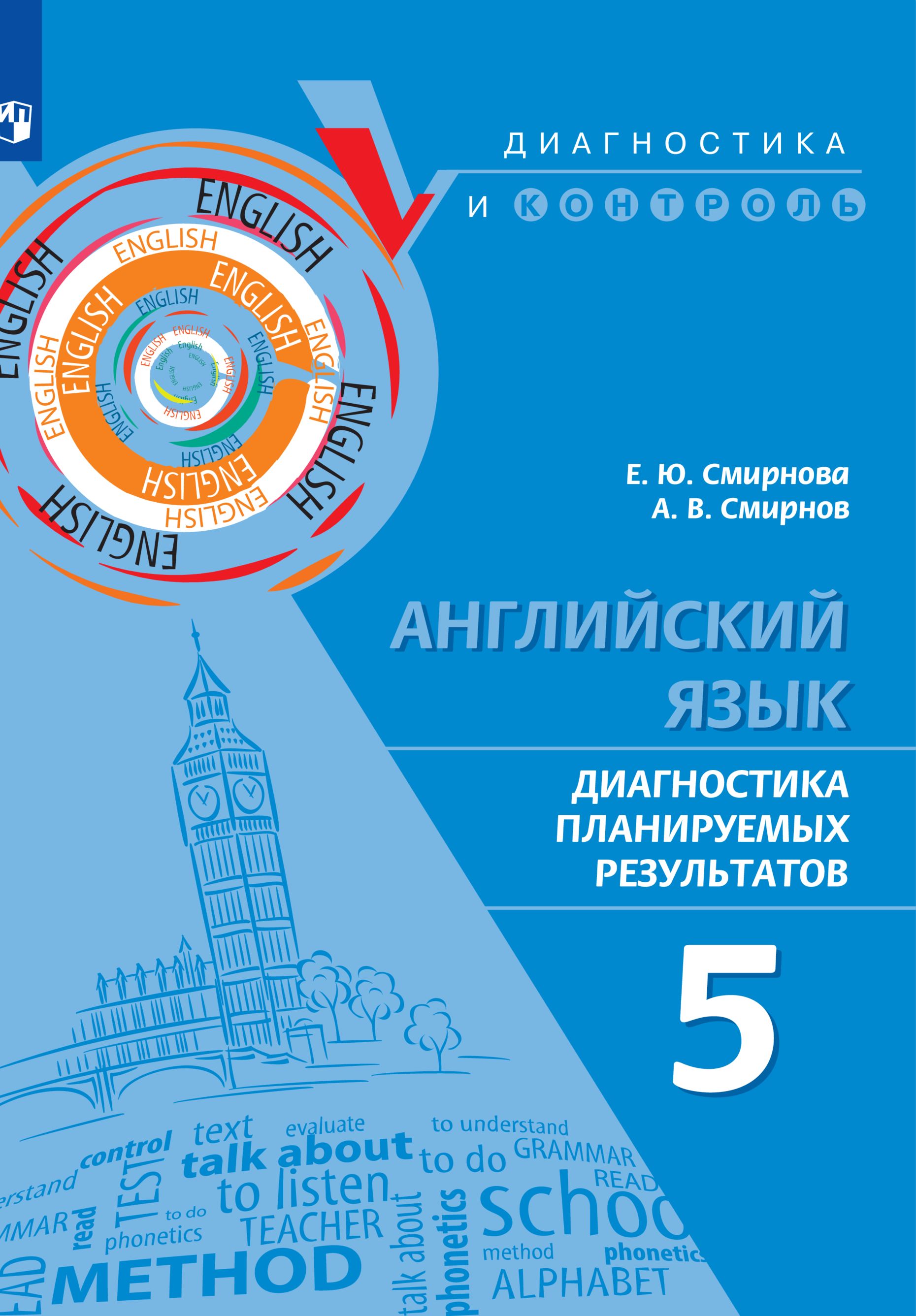 Английский язык. Диагностика планируемых результатов. 5 класс | Смирнова Е. Ю., Смирнов А. В.