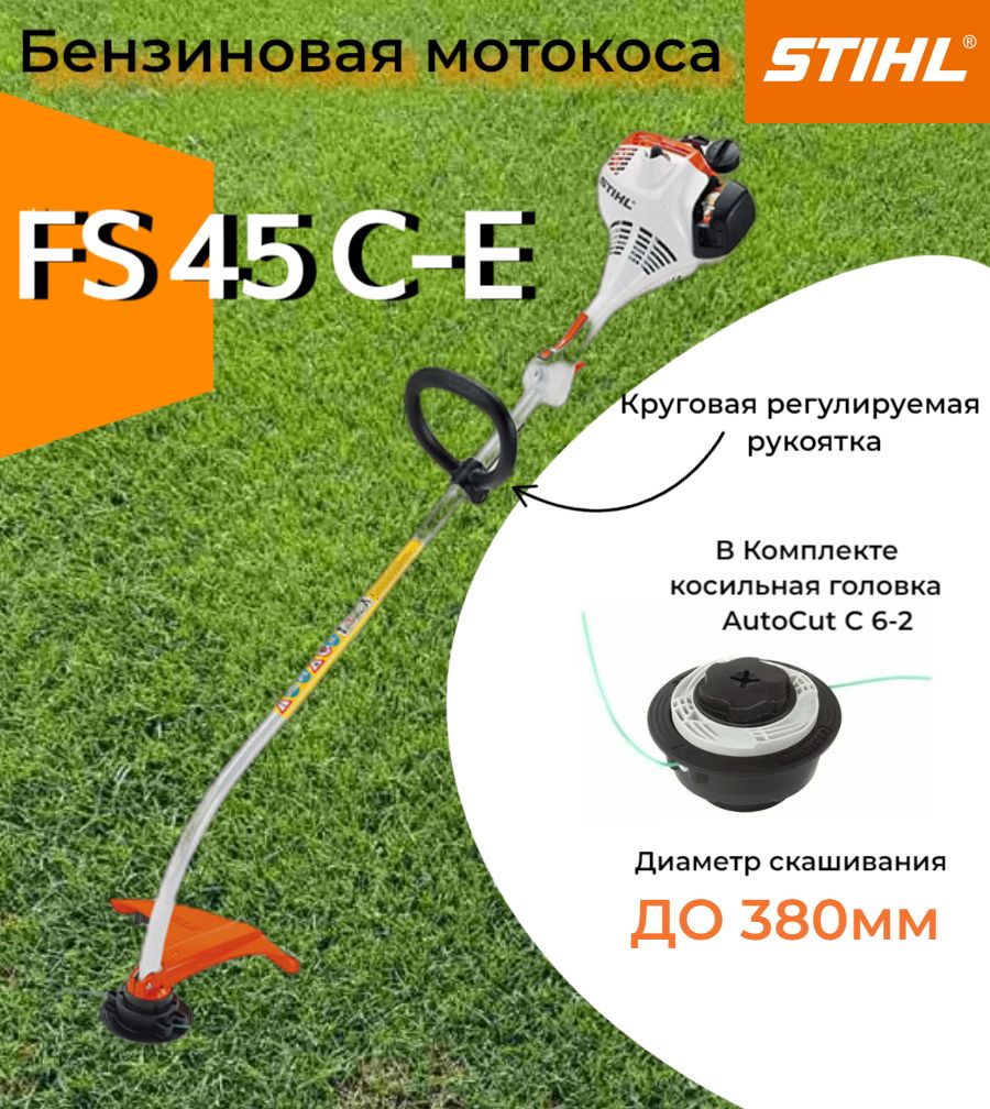 Триммер бензиновый Stihl FS 45 C-E