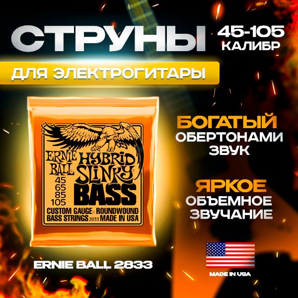 ERNIE BALL 2833 (45-105) - Струны для бас-гитары