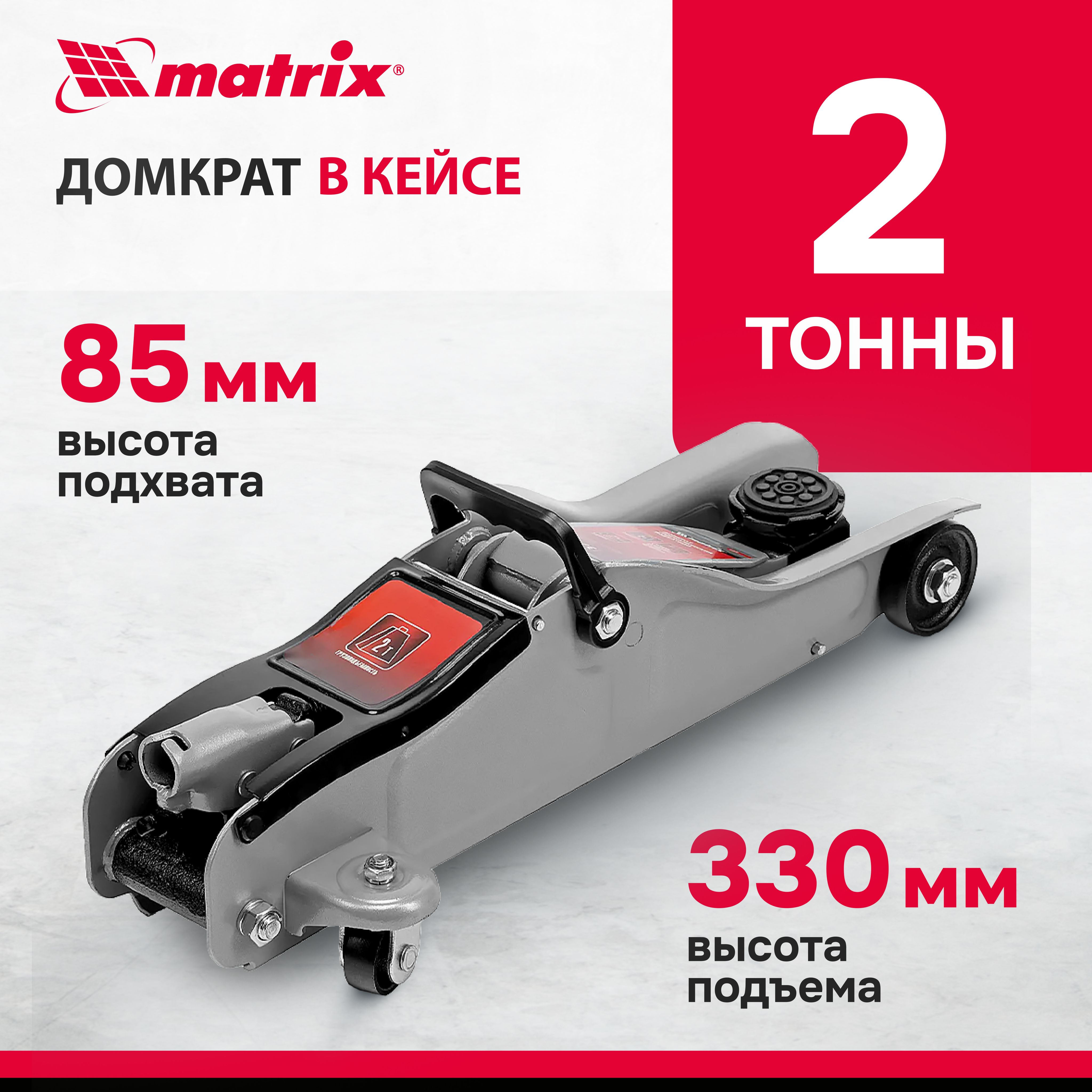Домкрат Подкатной Гидравлический Matrix 51018 (2 Т) Стальной – купить в ...