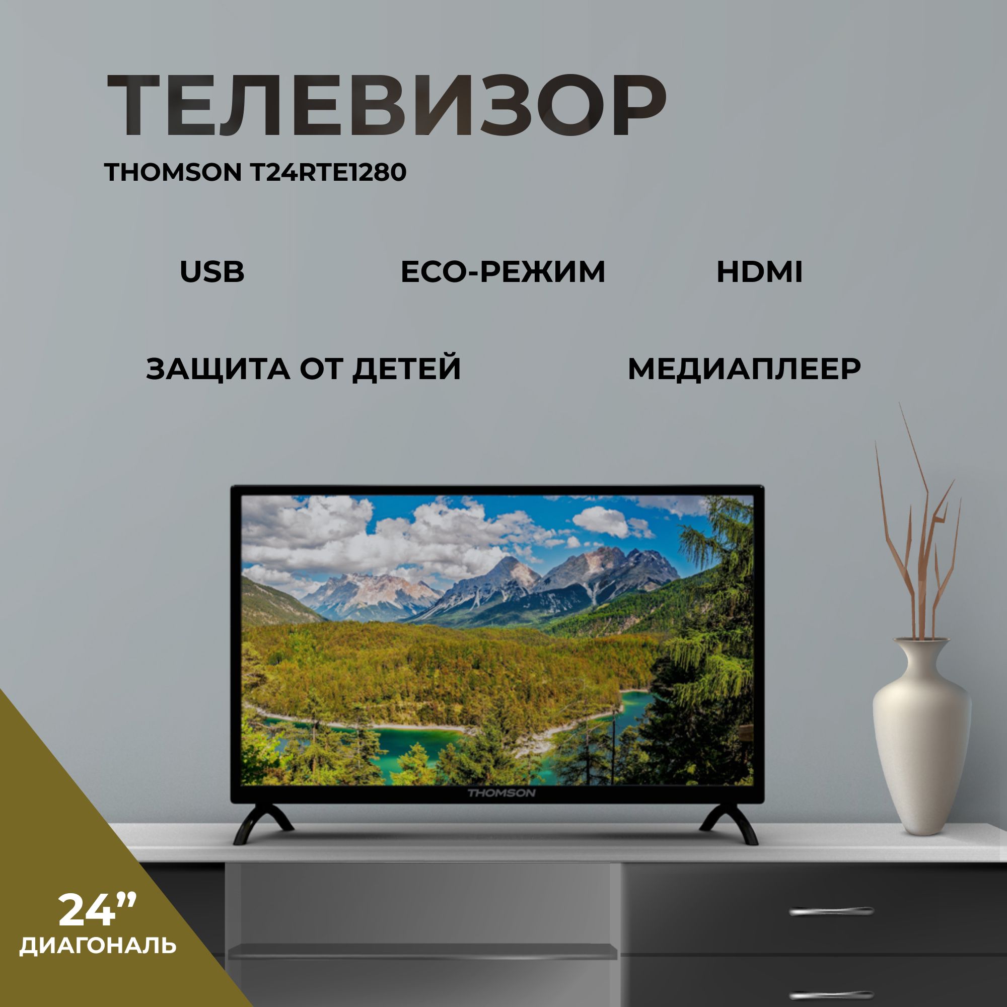 Купить Телевизор Томсон 24 Дюйма