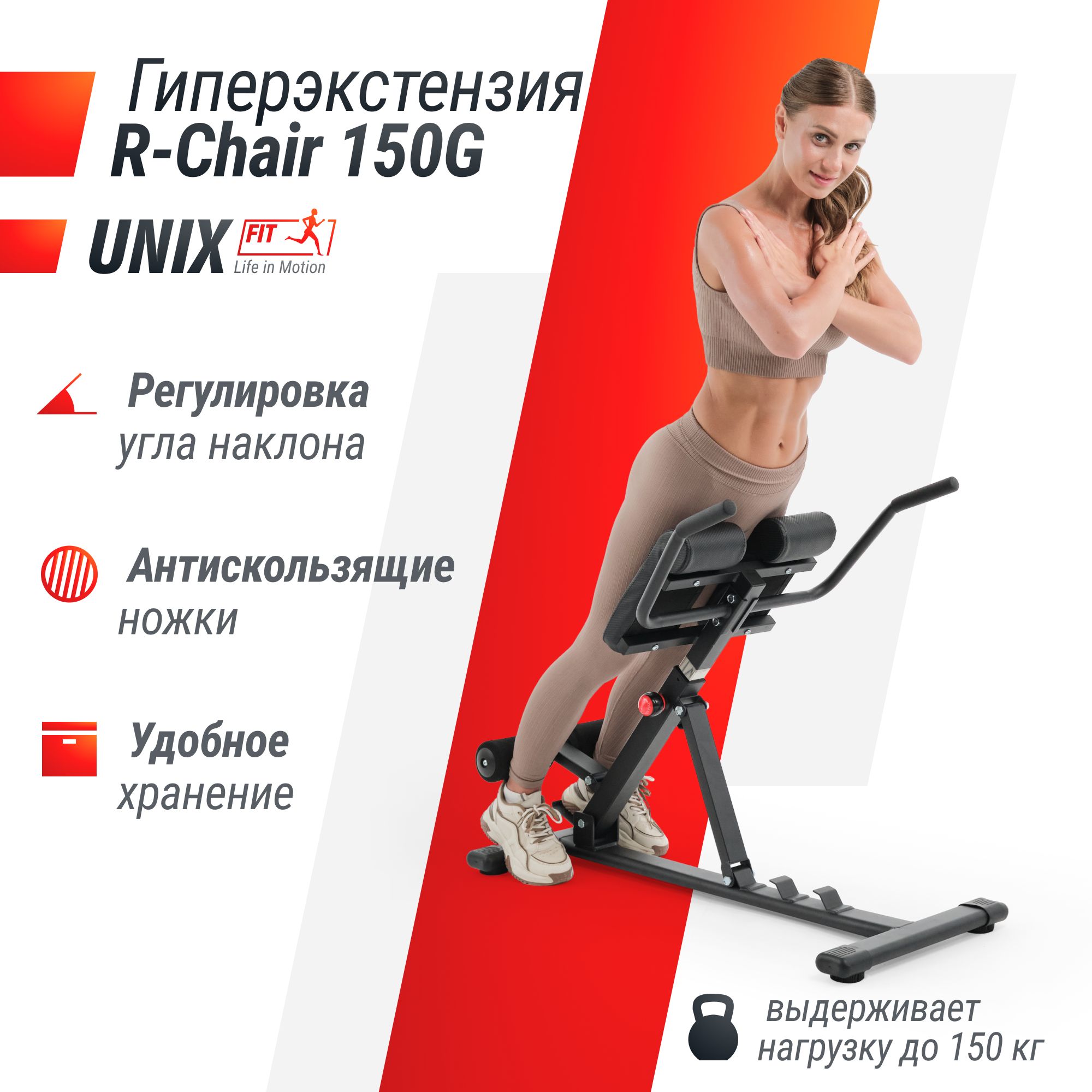 Гиперэкстензия UNIX Fit R-Chair 150G складная / нагрузка на скамью до 150  кг / скамья силовая для спины, бедер и ягодиц, тренажёр для дома UNIXFIT