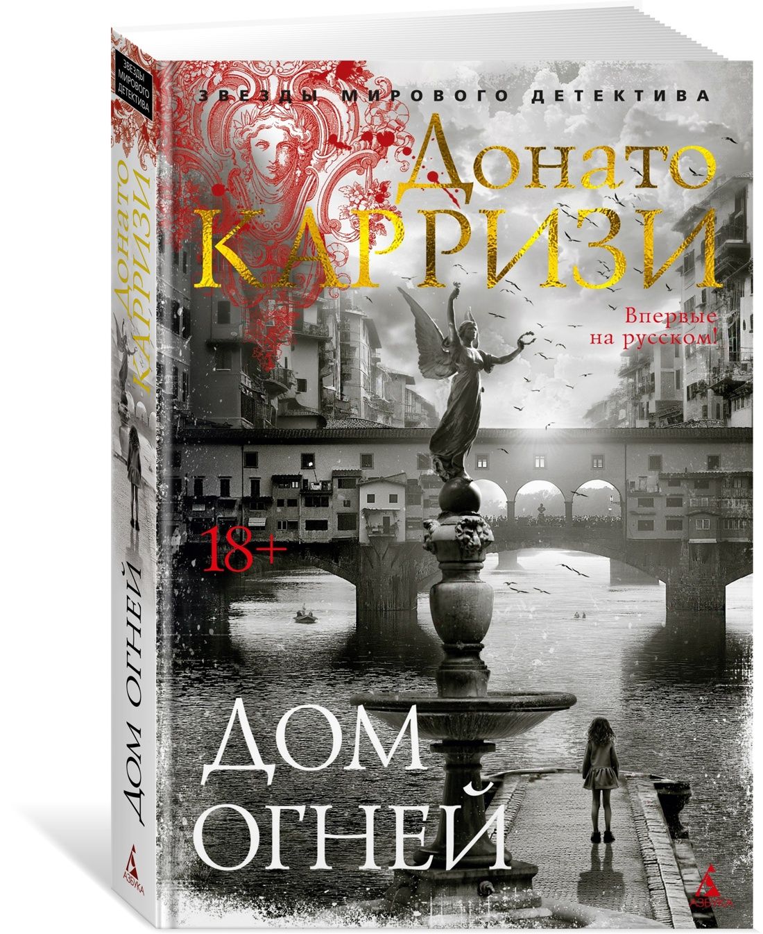 Дом огней | Карризи Донато - купить с доставкой по выгодным ценам в  интернет-магазине OZON (1225001313)