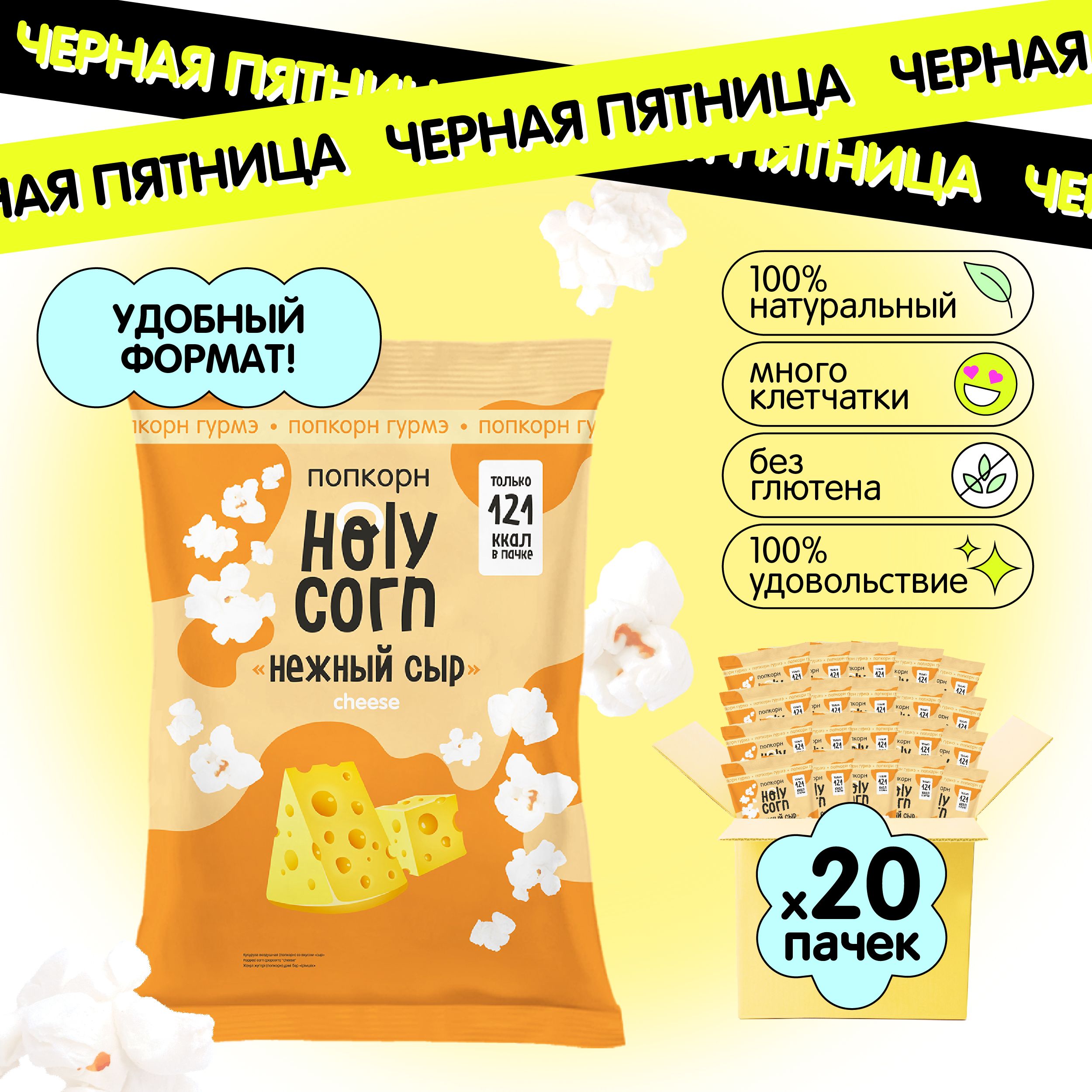 Попкорн готовый Holy Corn "Нежный сыр" Стандартная пачка 25 г х 20 шт