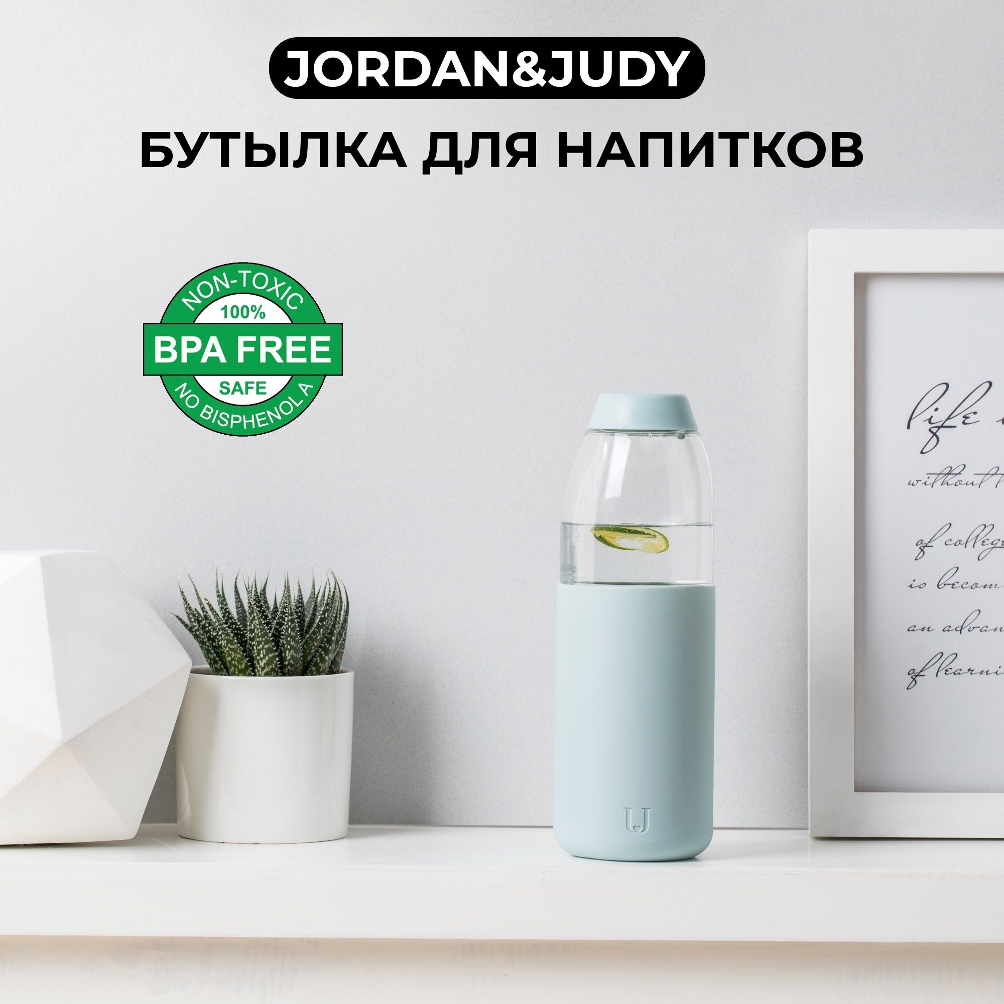 Бутылка для напитков Jordan&Judy, объём 560 мл