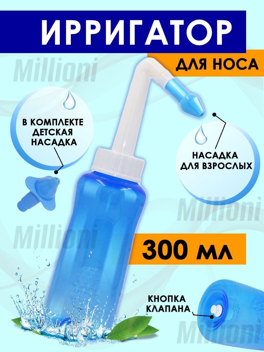 Бутылка для орошения носа 300 мл. - купить по выгодной цене в  интернет-магазине OZON (809193235)