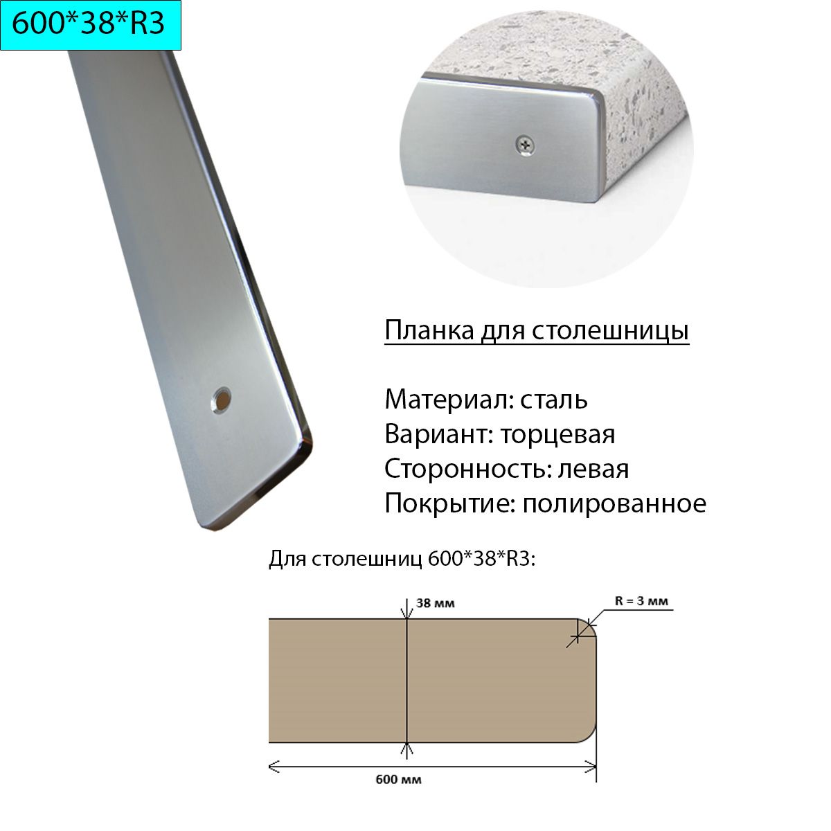 Планка для столешницы 38 мм сталь торцевая левая r9 матовая