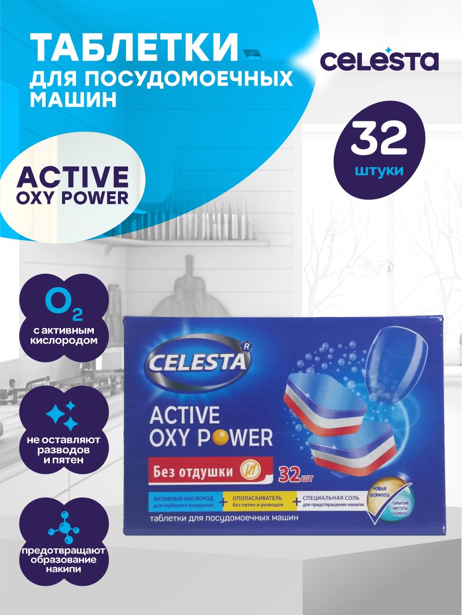 Таблетки для ПММ Celesta Active Oxy Power 32 шт./упак. - купить с доставкой  по выгодным ценам в интернет-магазине OZON (1292038506)