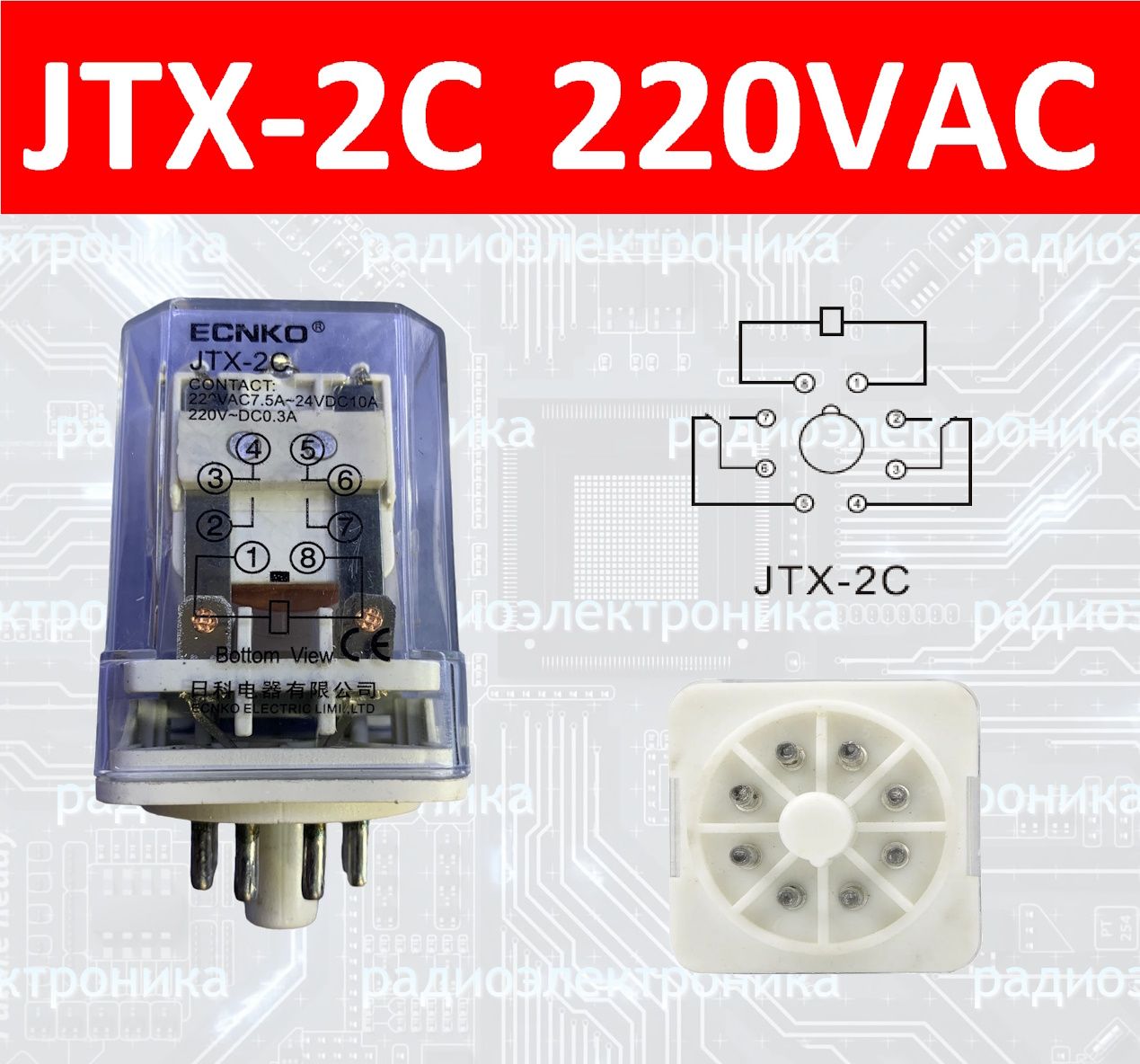 РелеJTX-2C/220VAC-10A