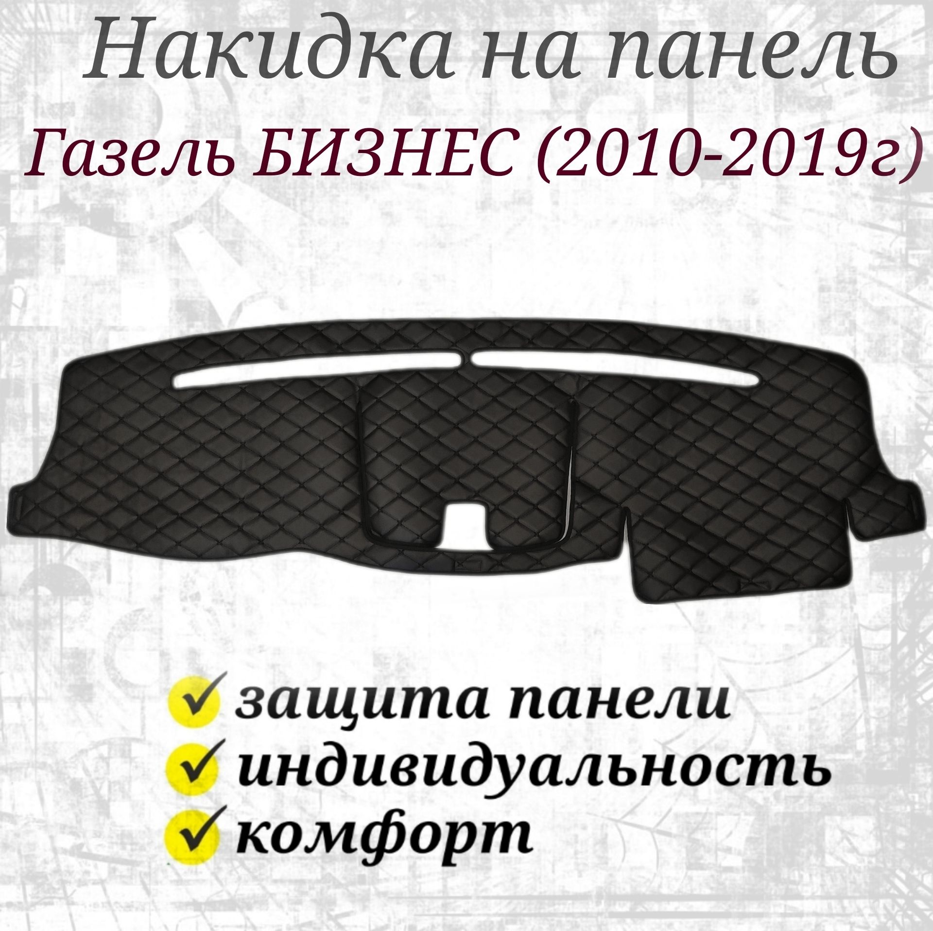 Накидка на панель ГАЗель Бизнес (2010-2019) черная строчка