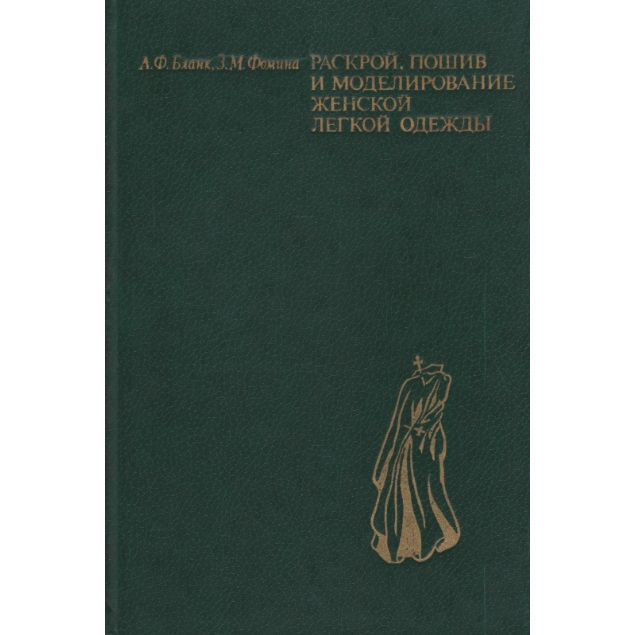 Раскрой, пошив и моделирование женской легкой одежды | Фомина Зинаида Михайловна